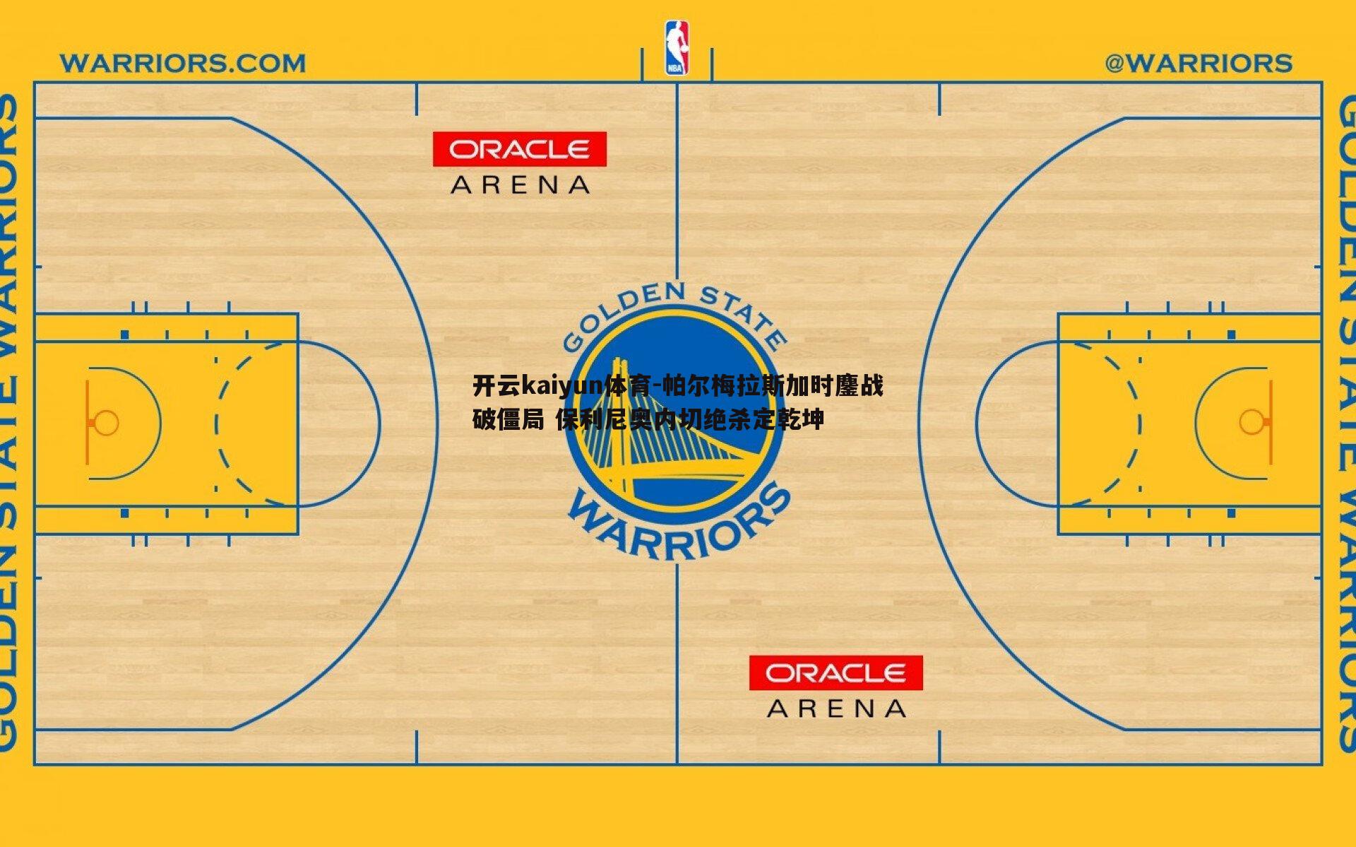 帕尔梅拉斯加时鏖战破僵局 保利尼奥内切绝杀定乾坤