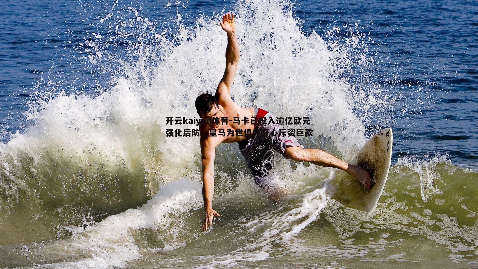 马卡已投入逾亿欧元强化后防,皇马为世俱杯野心斥资巨款