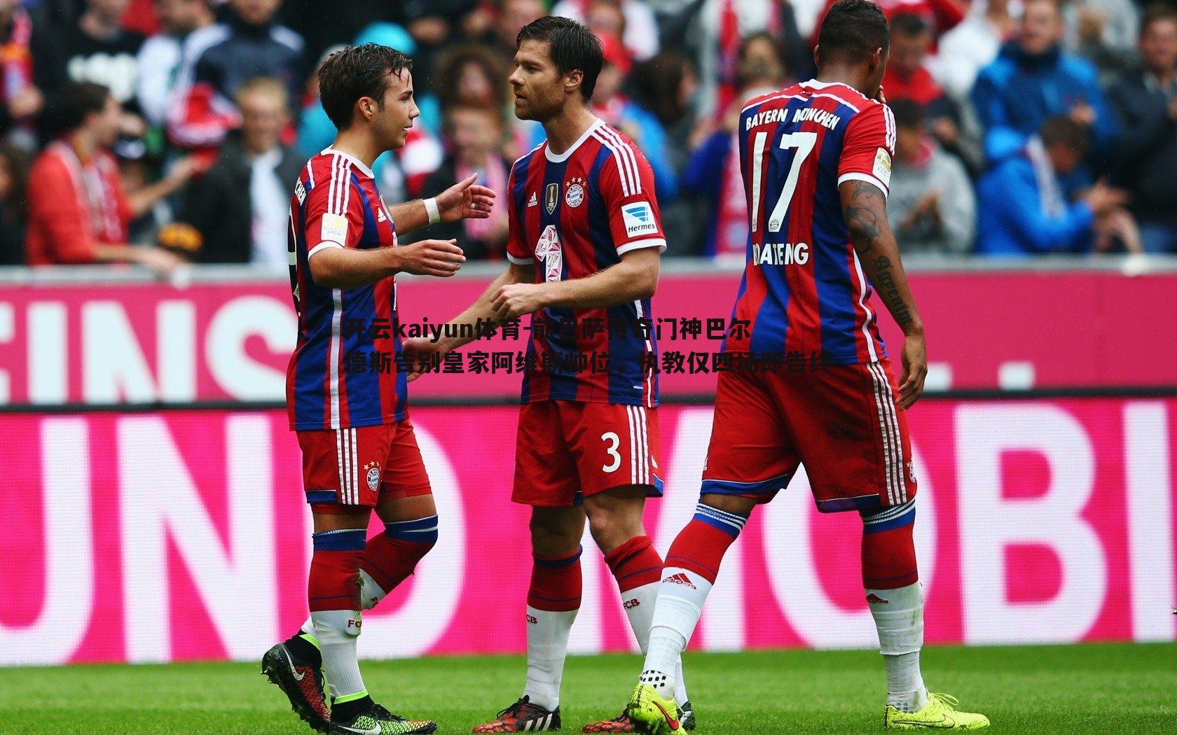 前巴萨传奇门神巴尔德斯告别皇家阿维斯帅位，执教仅四场即告终