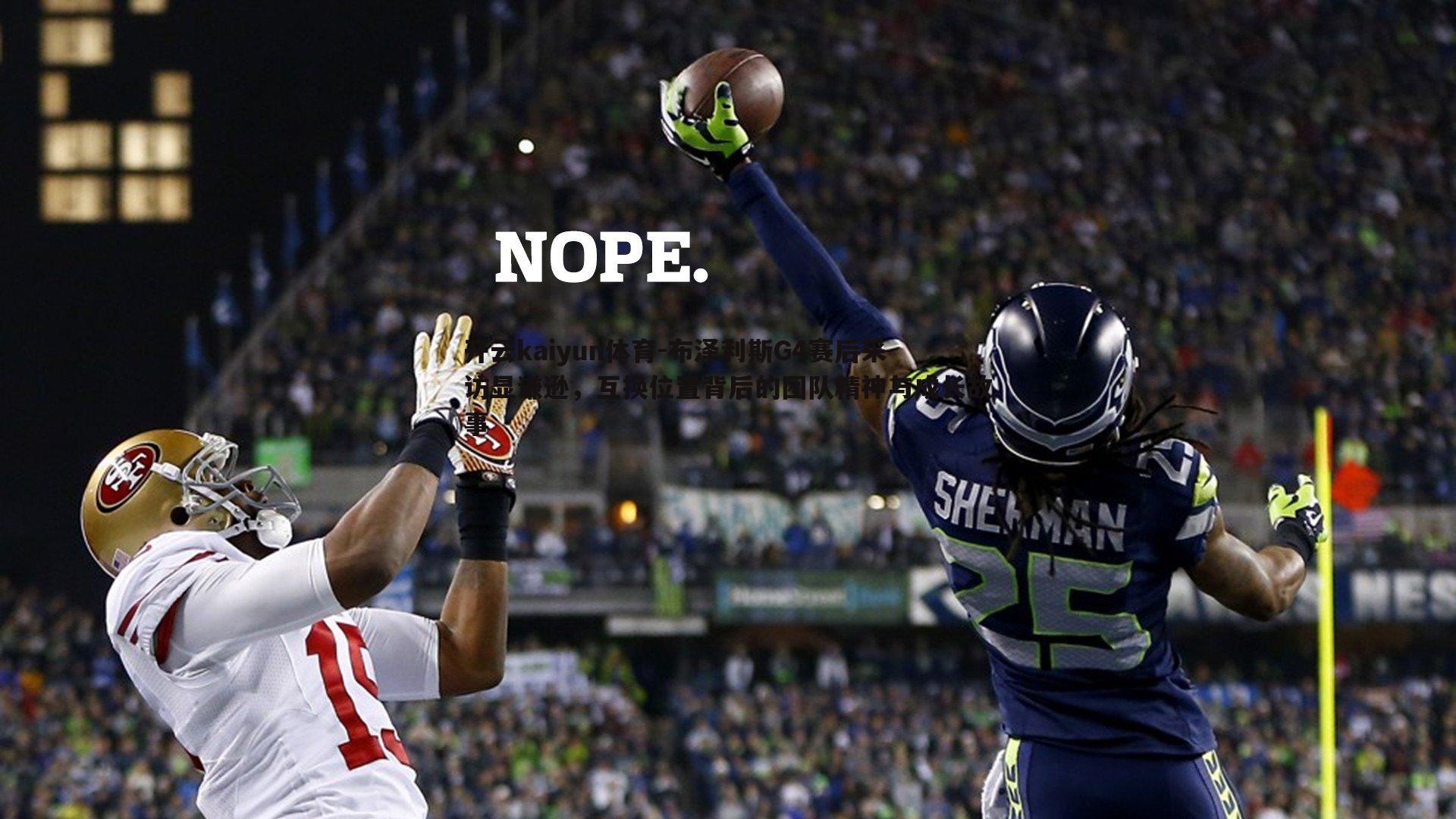 布泽利斯G4赛后采访显谦逊，互换位置背后的团队精神与成长故事