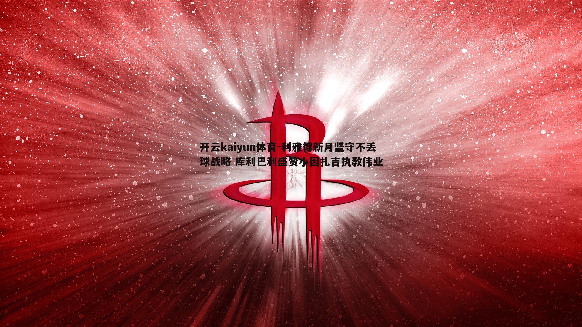 利雅得新月坚守不丢球战略 库利巴利盛赞小因扎吉执教伟业