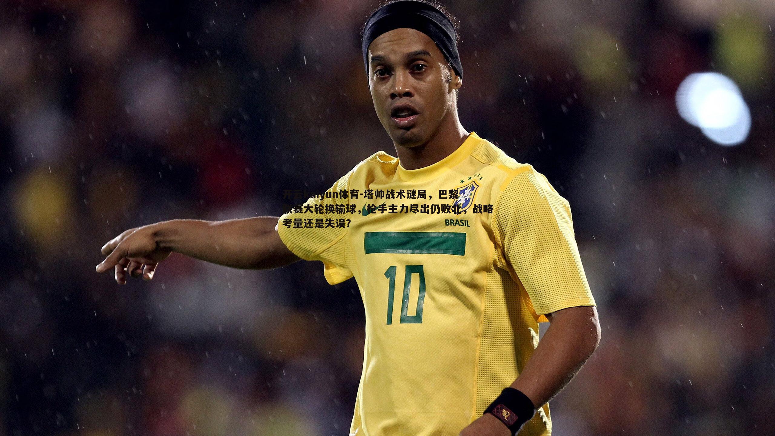 塔帅战术谜局,巴黎联赛大轮换输球,枪手主力尽出仍败北,战略考量还是失误?