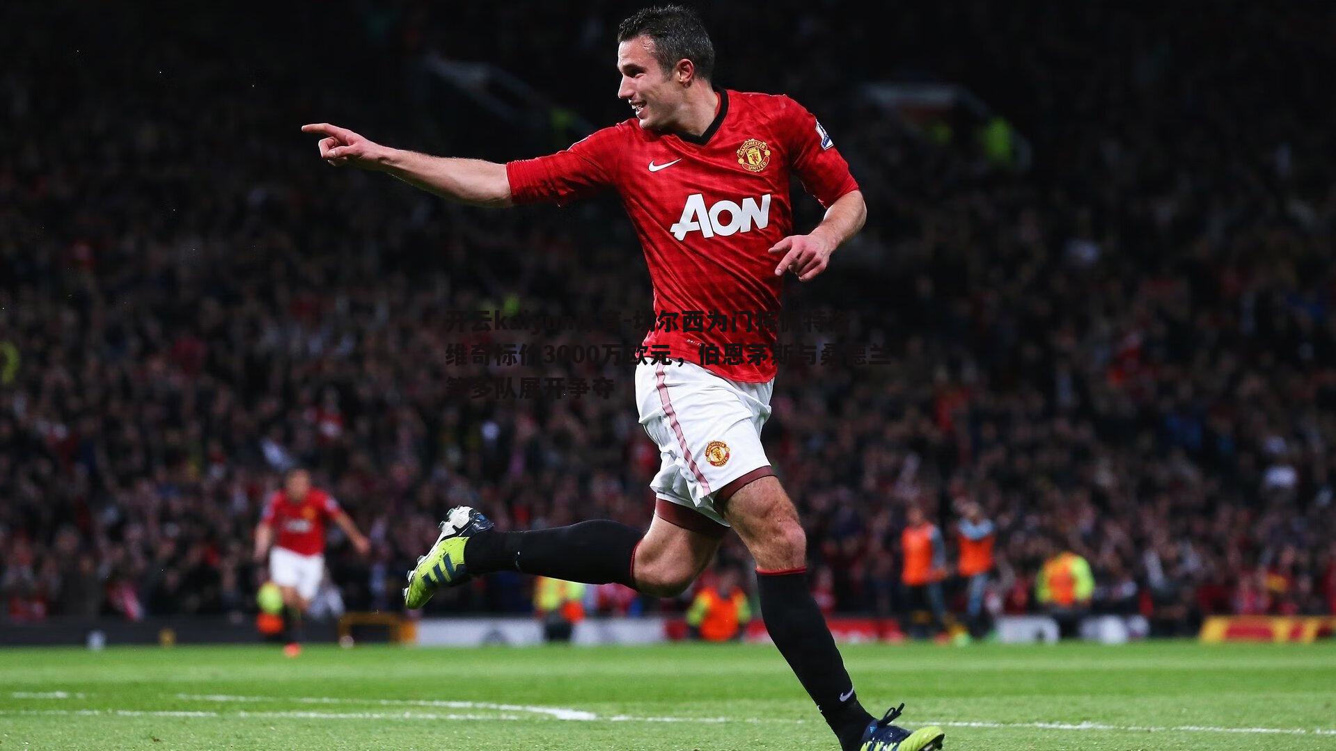 切尔西为门将佩特洛维奇标价3000万欧元，伯恩茅斯与桑德兰等多队展开争夺