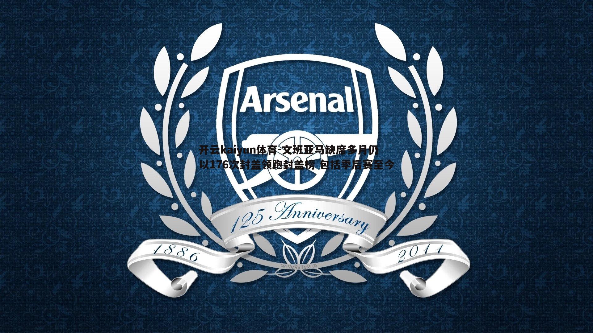 文班亚马缺席多月仍以176次封盖领跑封盖榜 包括季后赛至今