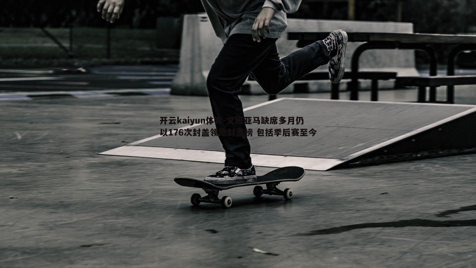 文班亚马缺席多月仍以176次封盖领跑封盖榜 包括季后赛至今