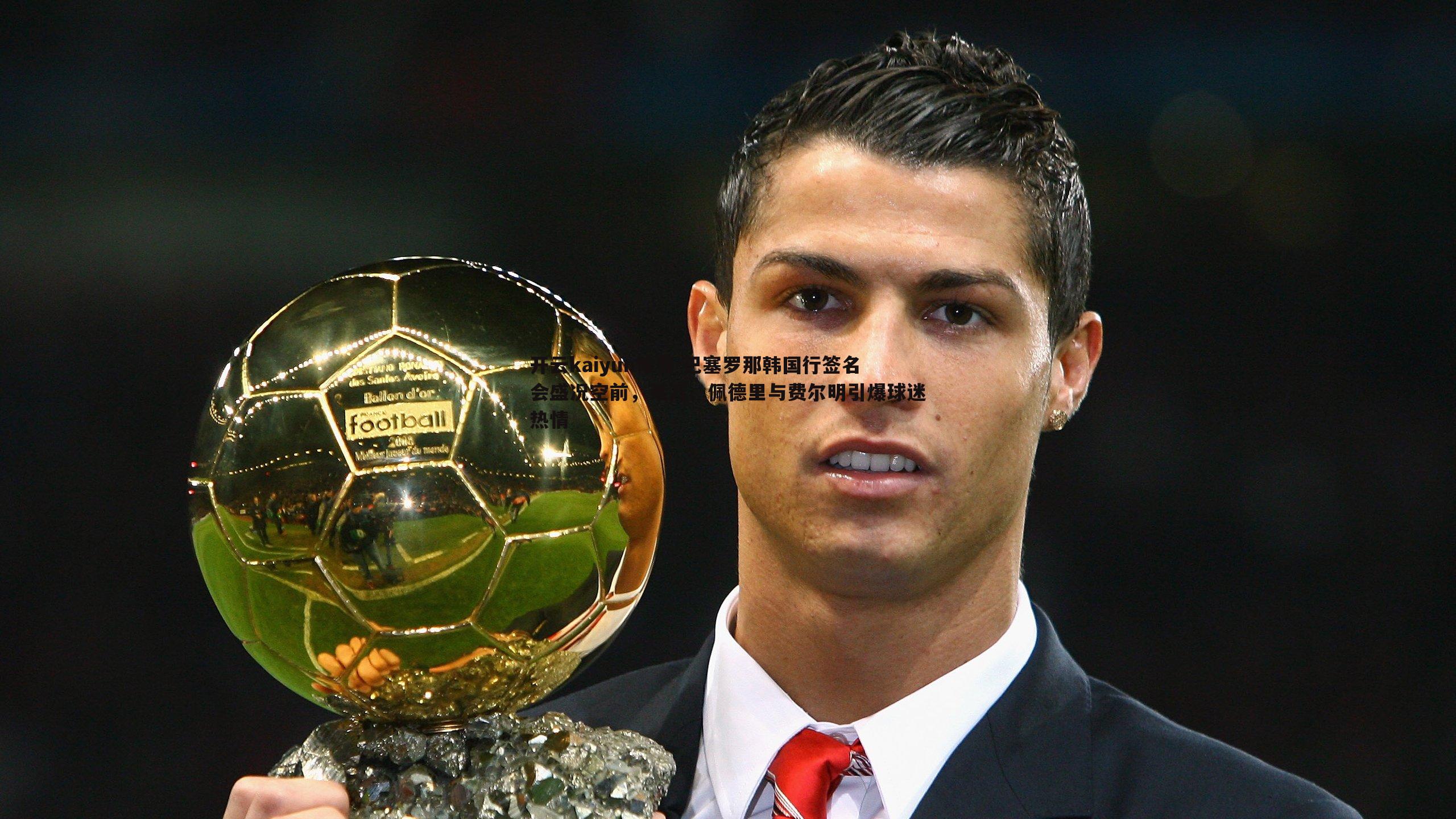 巴塞罗那韩国行签名会盛况空前,莱万、佩德里与费尔明引爆球迷热情