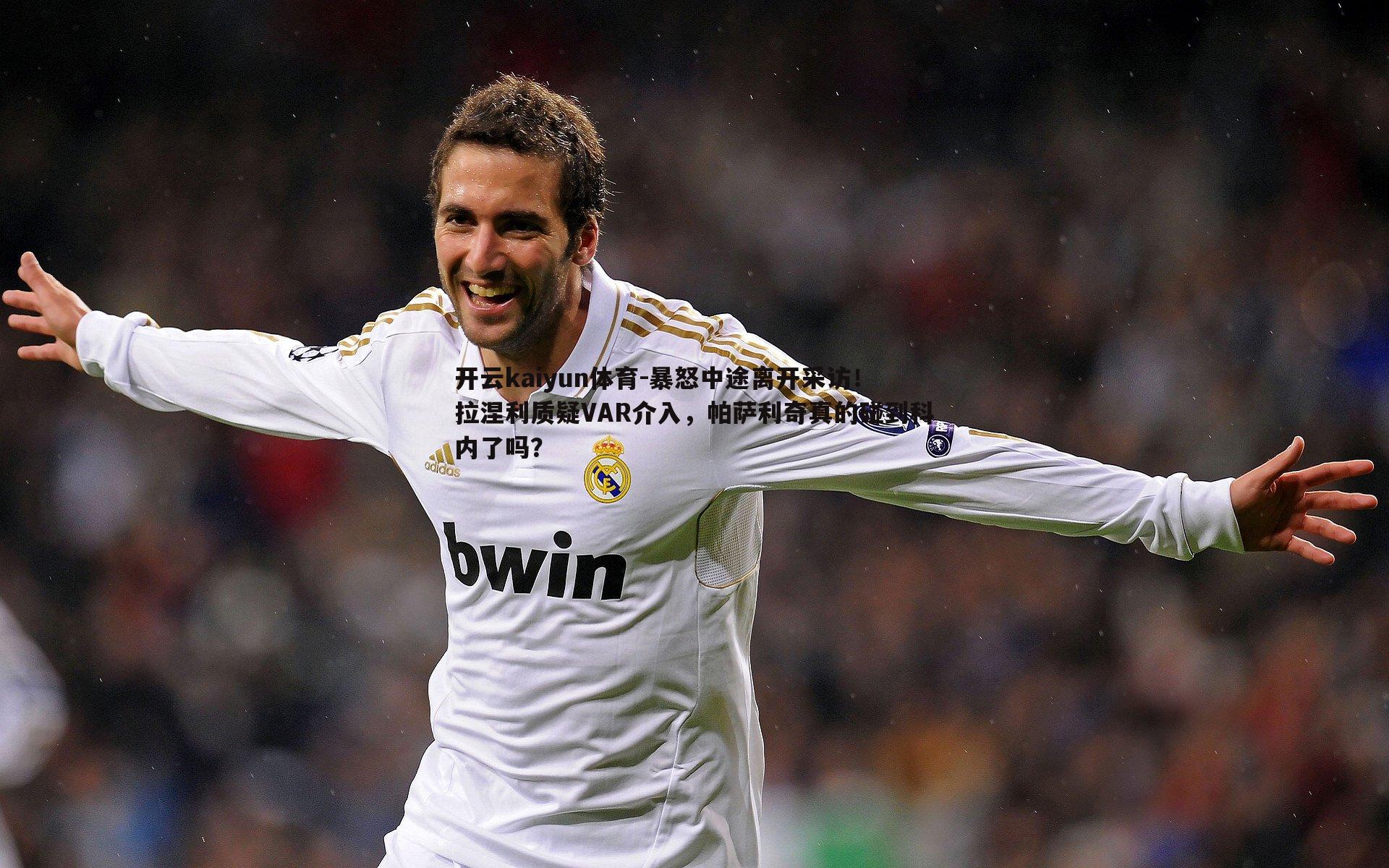 暴怒中途离开采访!拉涅利质疑VAR介入,帕萨利奇真的碰到科内了吗?