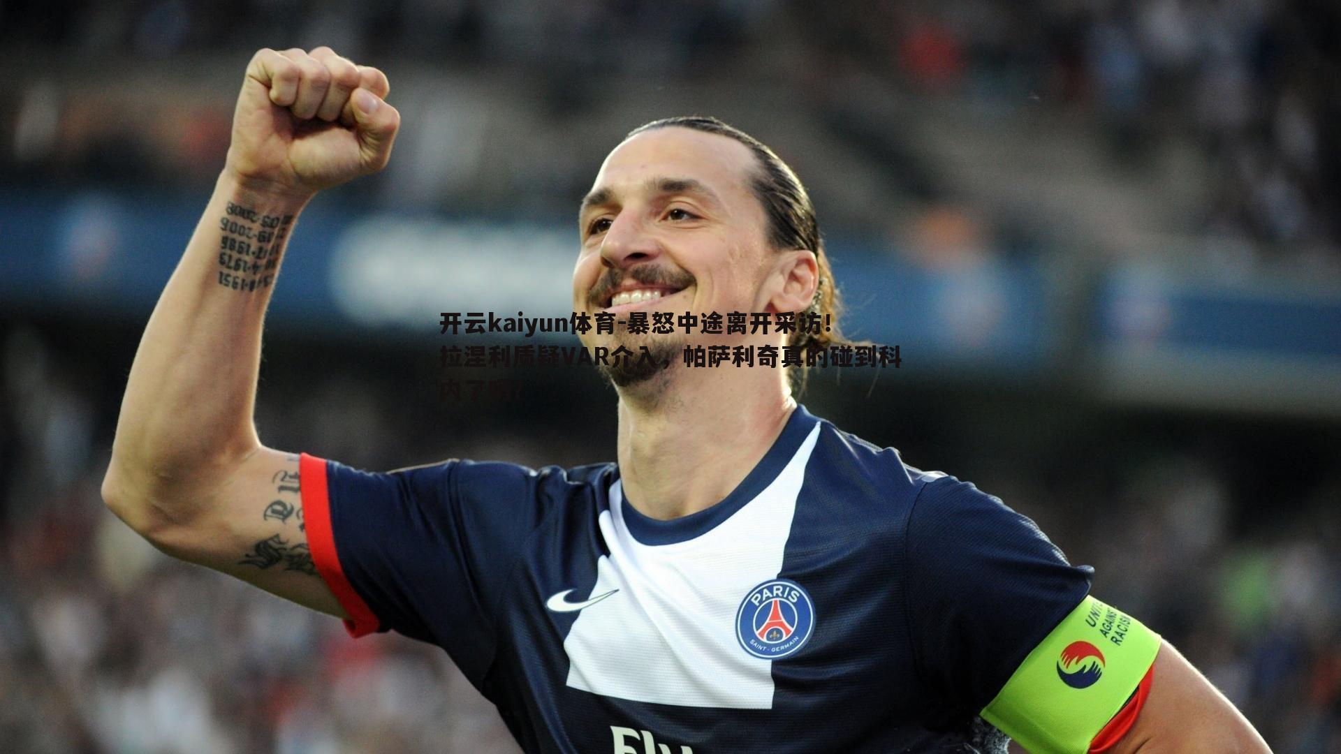 暴怒中途离开采访!拉涅利质疑VAR介入,帕萨利奇真的碰到科内了吗?