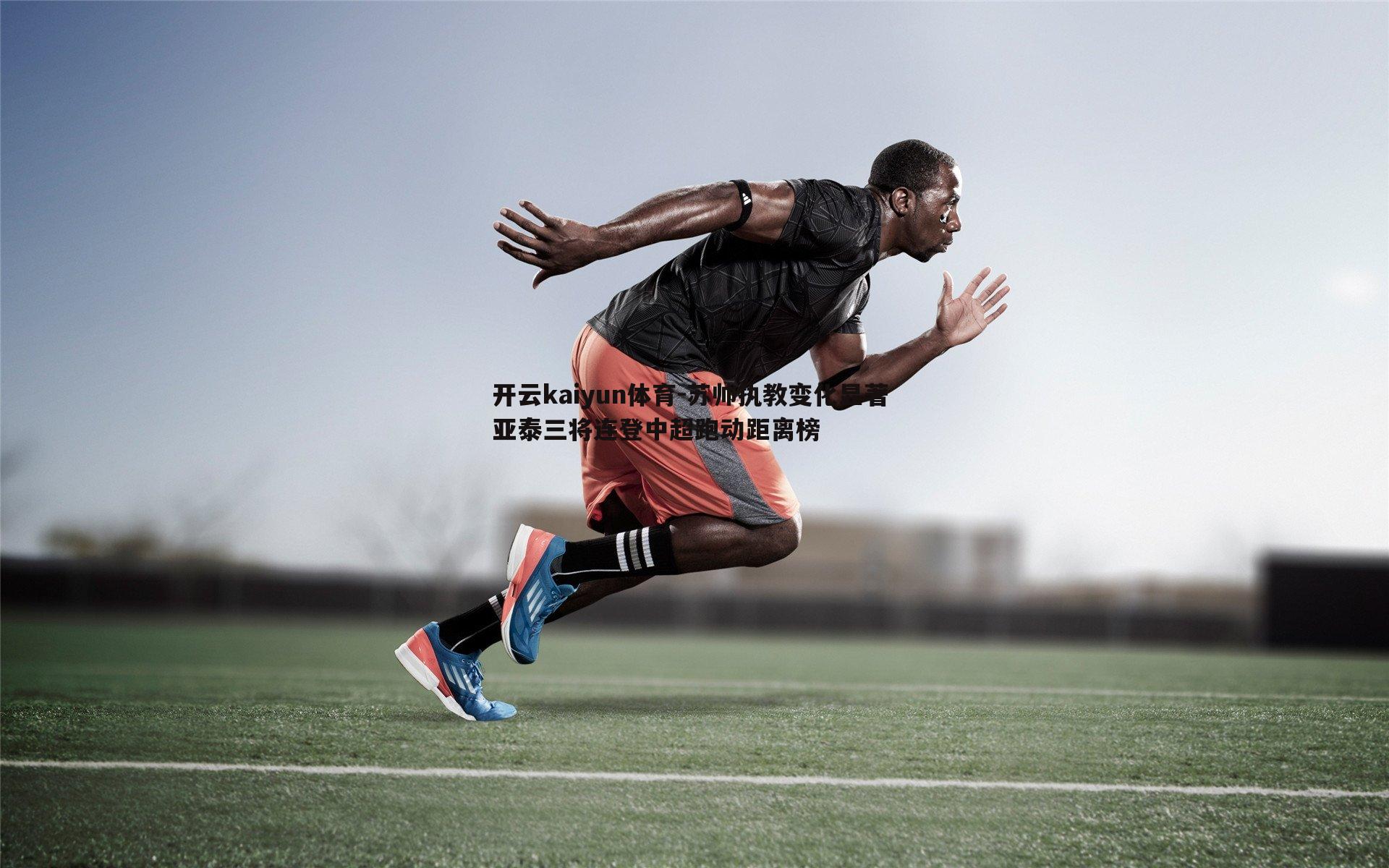 苏帅执教变化显著 亚泰三将连登中超跑动距离榜