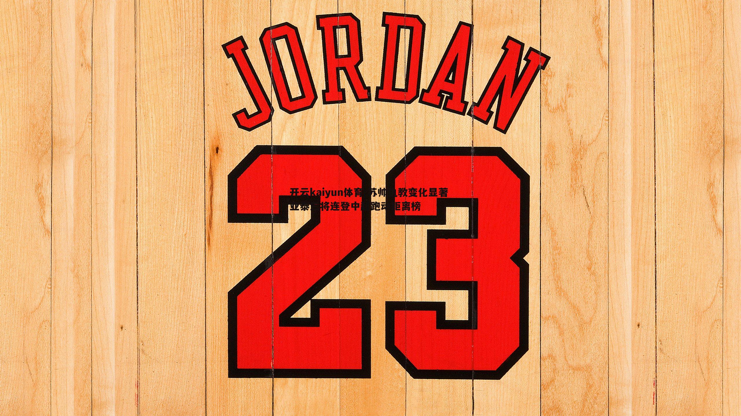 苏帅执教变化显著 亚泰三将连登中超跑动距离榜