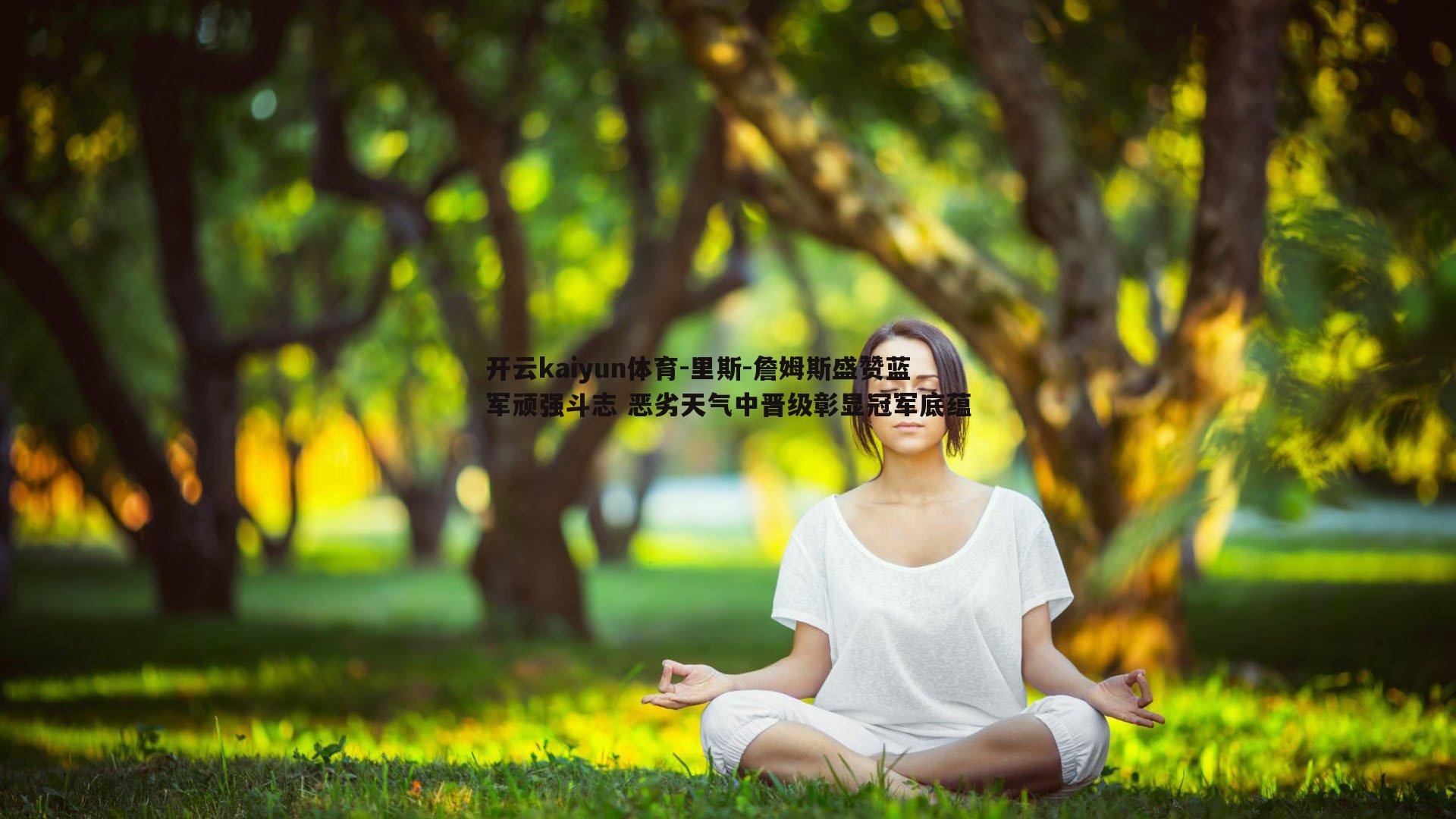 里斯-詹姆斯盛赞蓝军顽强斗志 恶劣天气中晋级彰显冠军底蕴