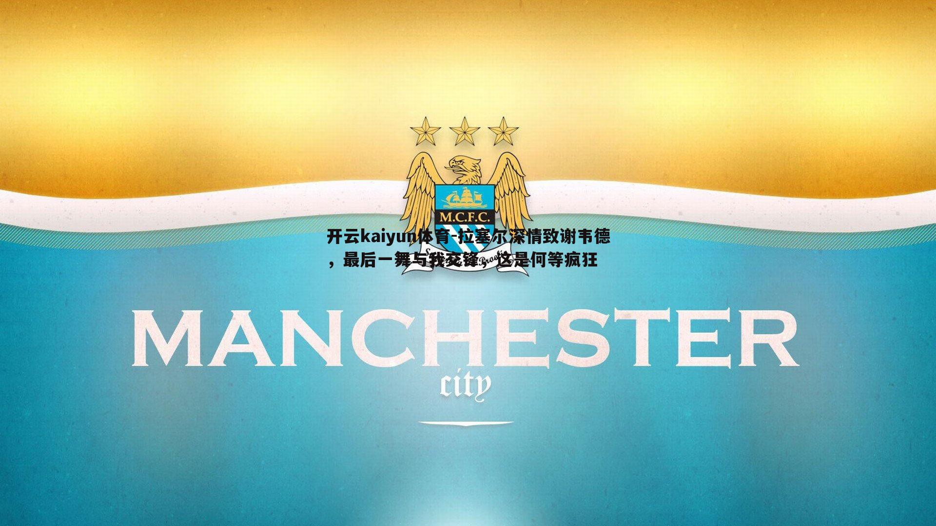 拉塞尔深情致谢韦德，最后一舞与我交锋，这是何等疯狂