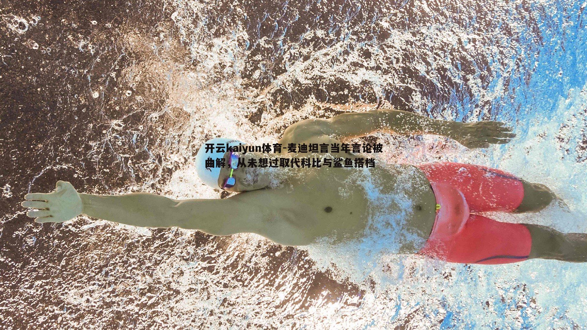 麦迪坦言当年言论被曲解，从未想过取代科比与鲨鱼搭档