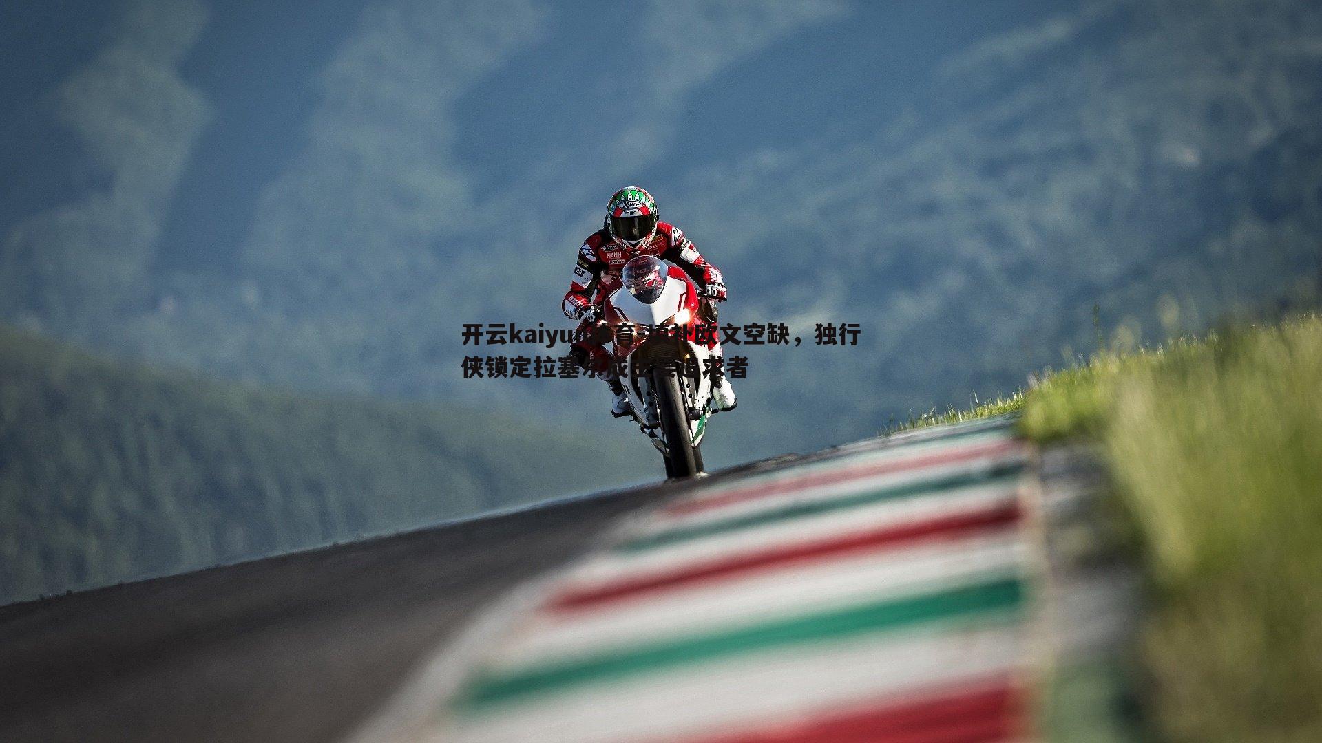 填补欧文空缺，独行侠锁定拉塞尔成主要追求者