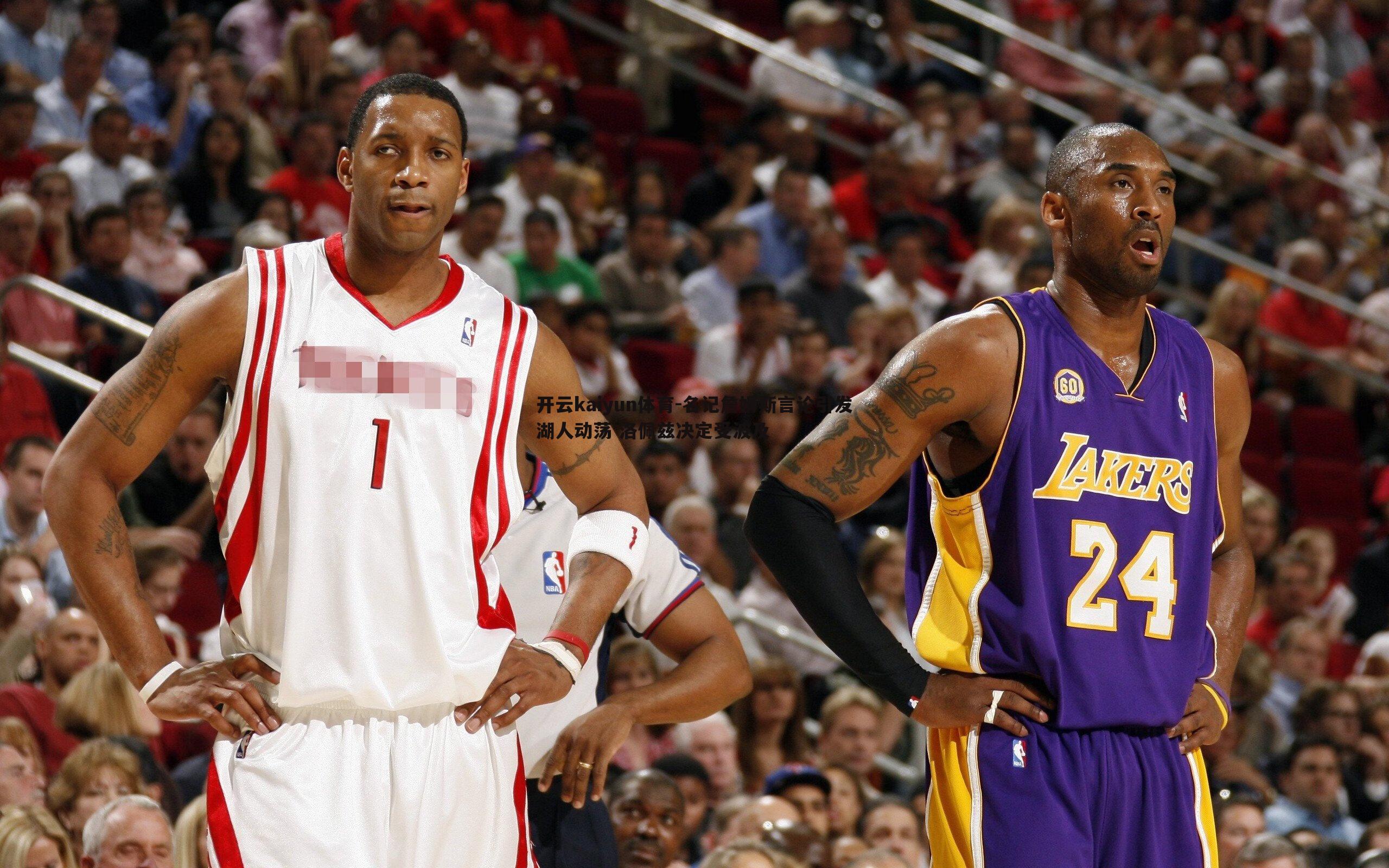 名记詹姆斯言论引发湖人动荡 洛佩兹决定受波及