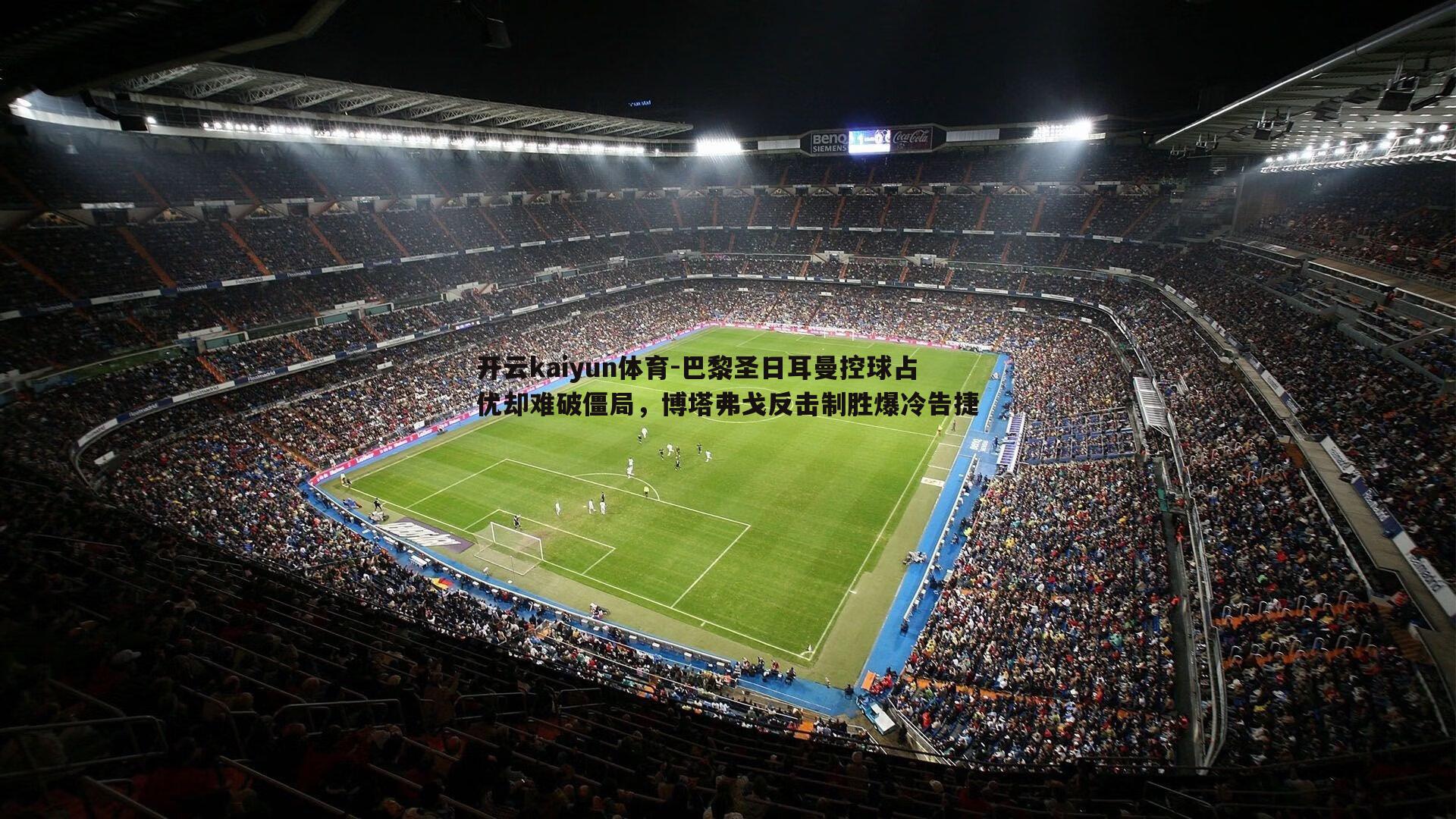 巴黎圣日耳曼控球占优却难破僵局,博塔弗戈反击制胜爆冷告捷