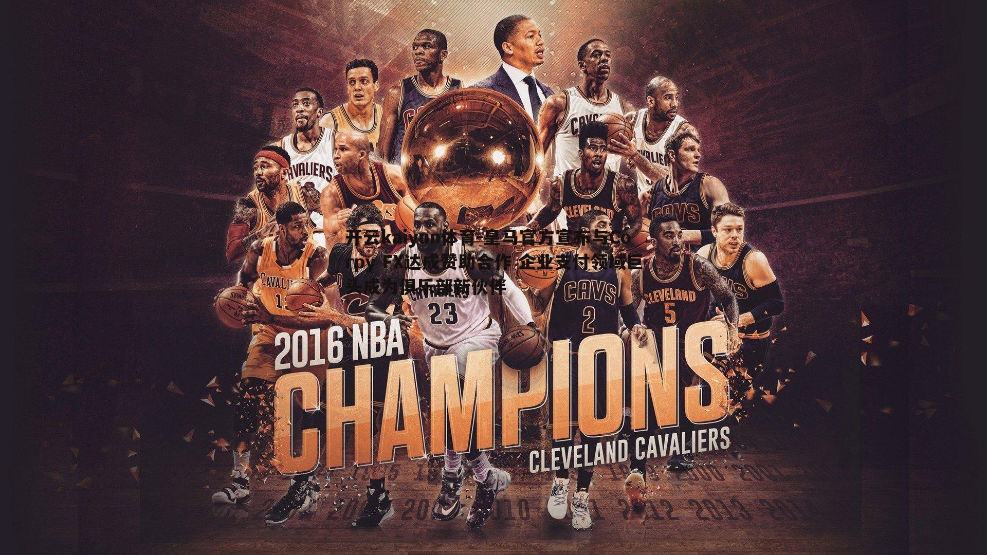 皇马官方宣布与Corpy FX达成赞助合作 企业支付领域巨头成为俱乐部新伙伴