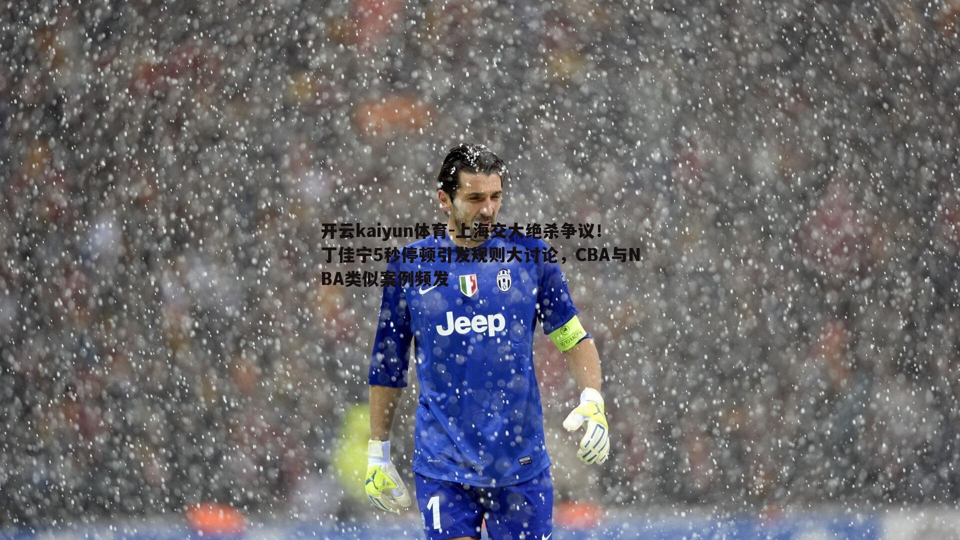 上海交大绝杀争议!丁佳宁5秒停顿引发规则大讨论,CBA与NBA类似案例频发