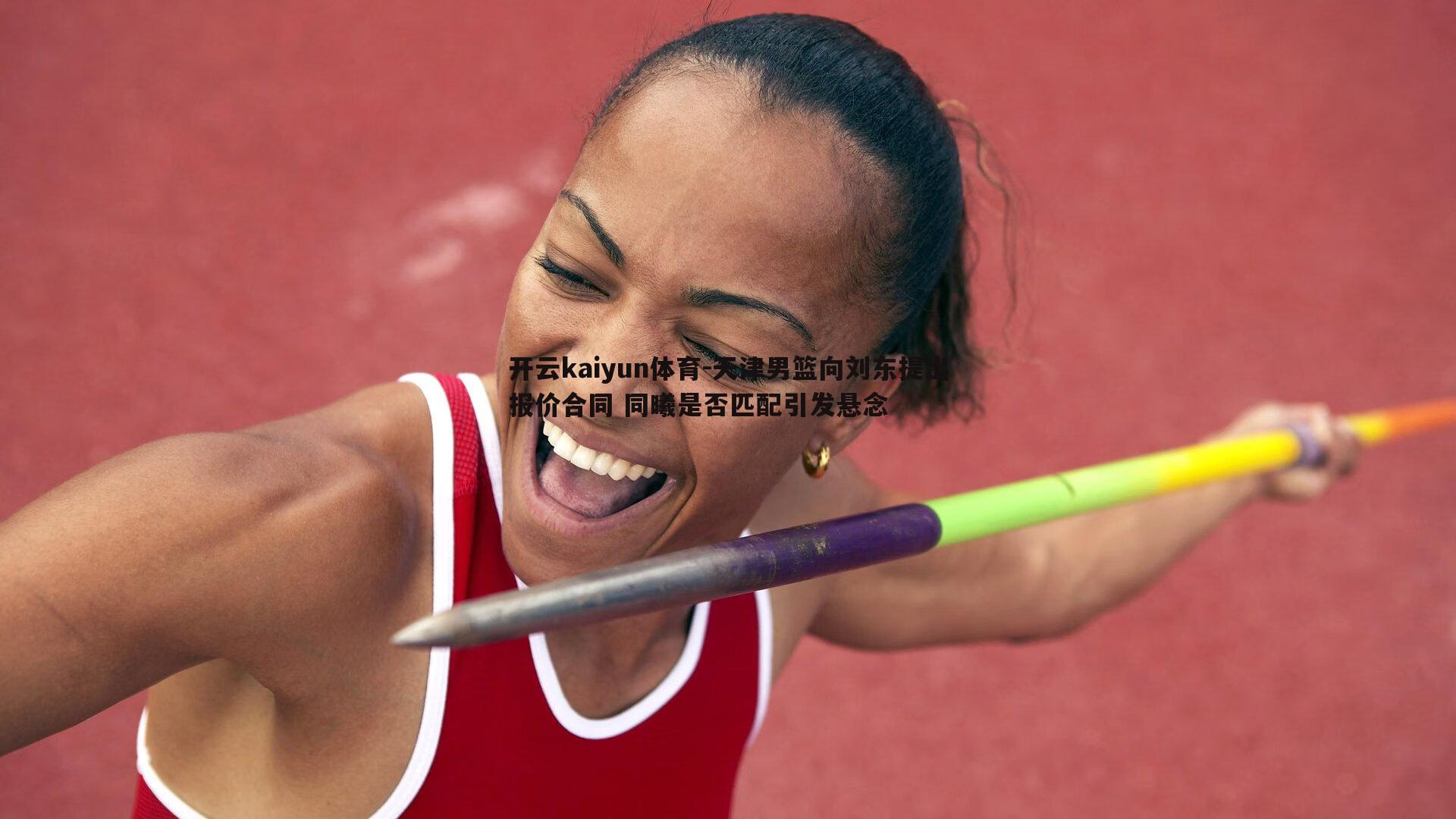 天津男篮向刘东提出报价合同 同曦是否匹配引发悬念