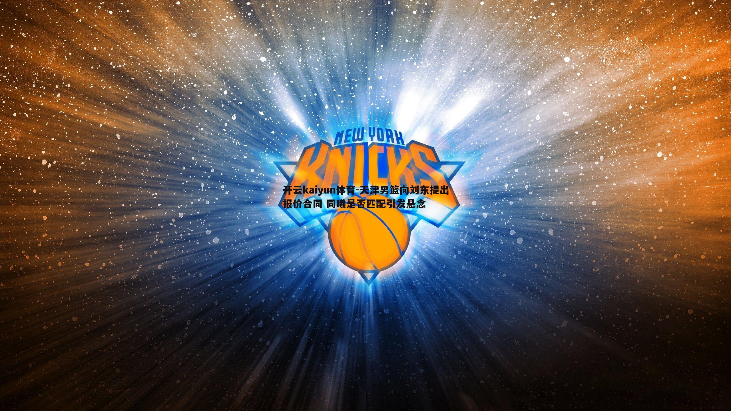 天津男篮向刘东提出报价合同 同曦是否匹配引发悬念