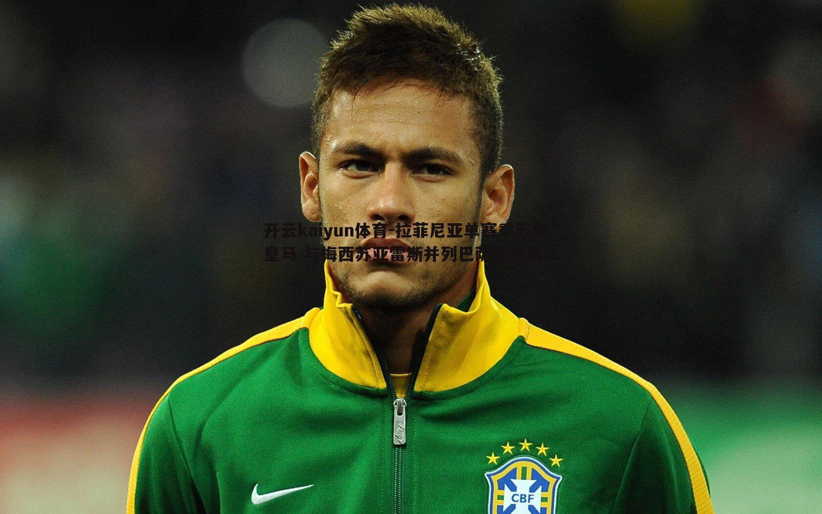 拉菲尼亚单赛季五破皇马 与梅西苏亚雷斯并列巴萨历史第二