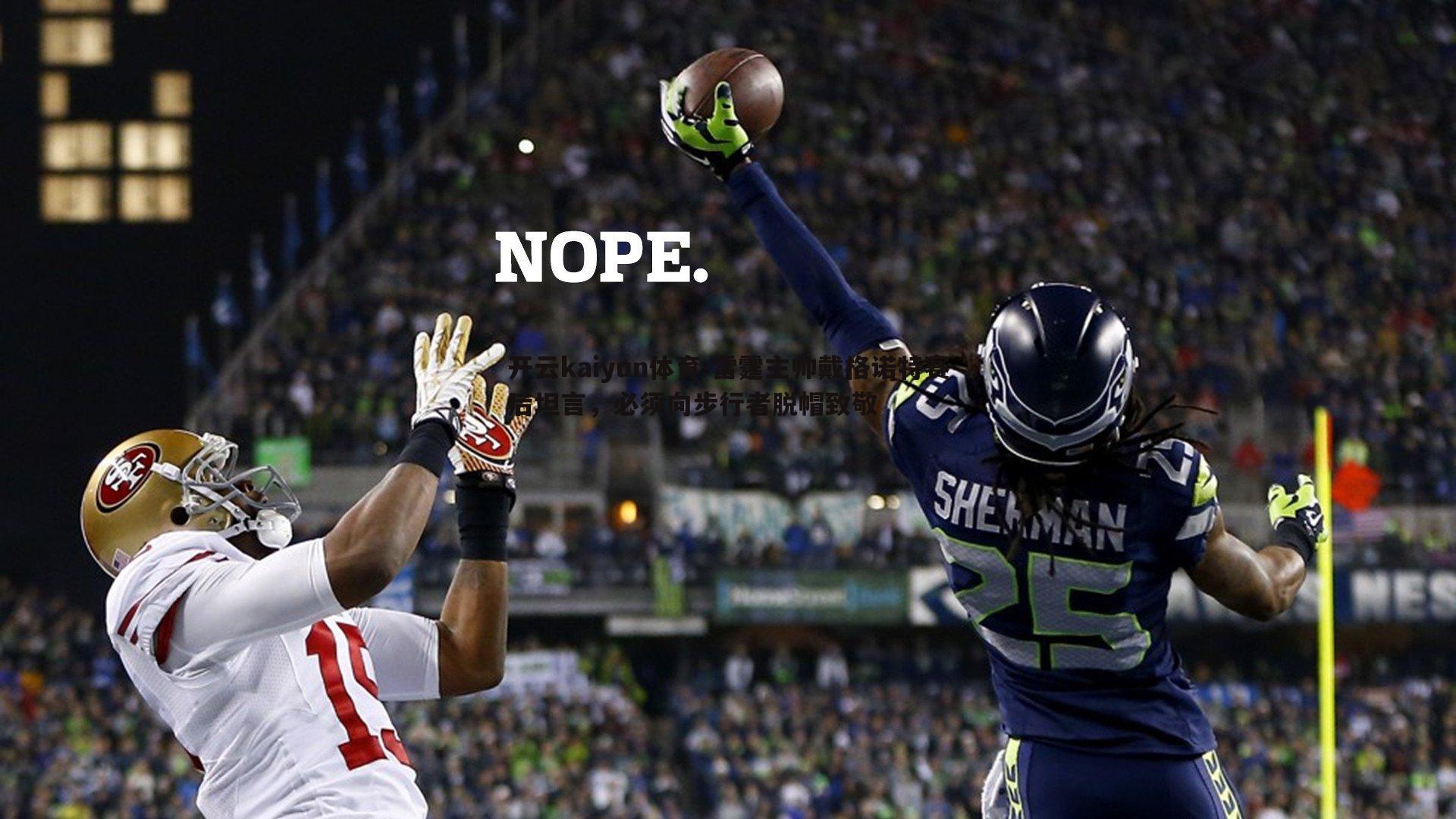 雷霆主帅戴格诺特赛后坦言,必须向步行者脱帽致敬