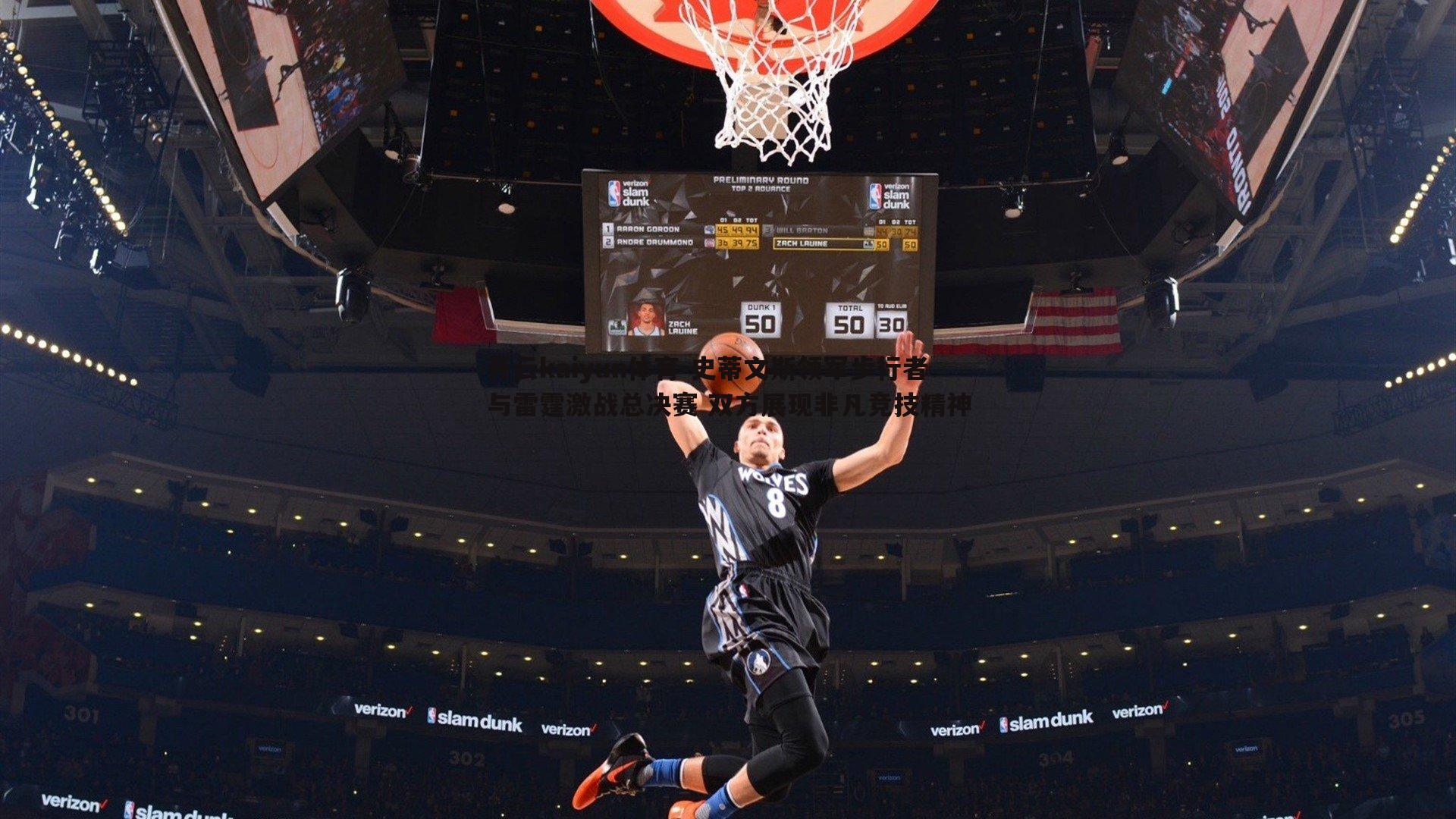 史蒂文斯领军步行者与雷霆激战总决赛 双方展现非凡竞技精神