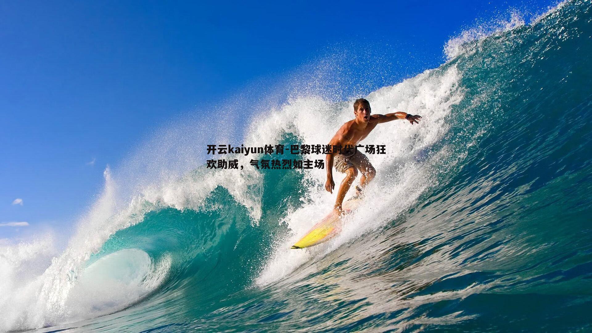 巴黎球迷时代广场狂欢助威，气氛热烈如主场