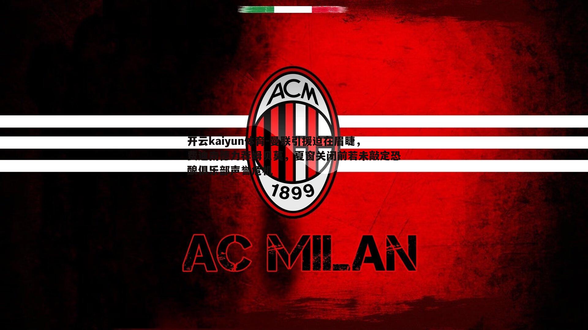 曼联引援迫在眉睫，费迪南德力荐姆贝莫，夏窗关闭前若未敲定恐酿俱乐部声誉危机