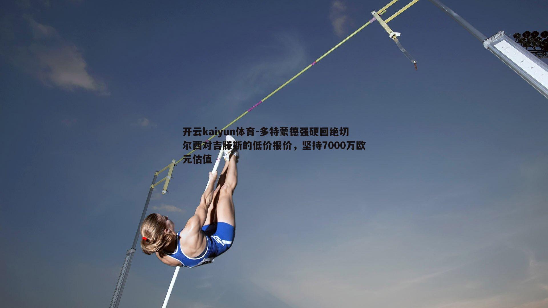 多特蒙德强硬回绝切尔西对吉滕斯的低价报价，坚持7000万欧元估值