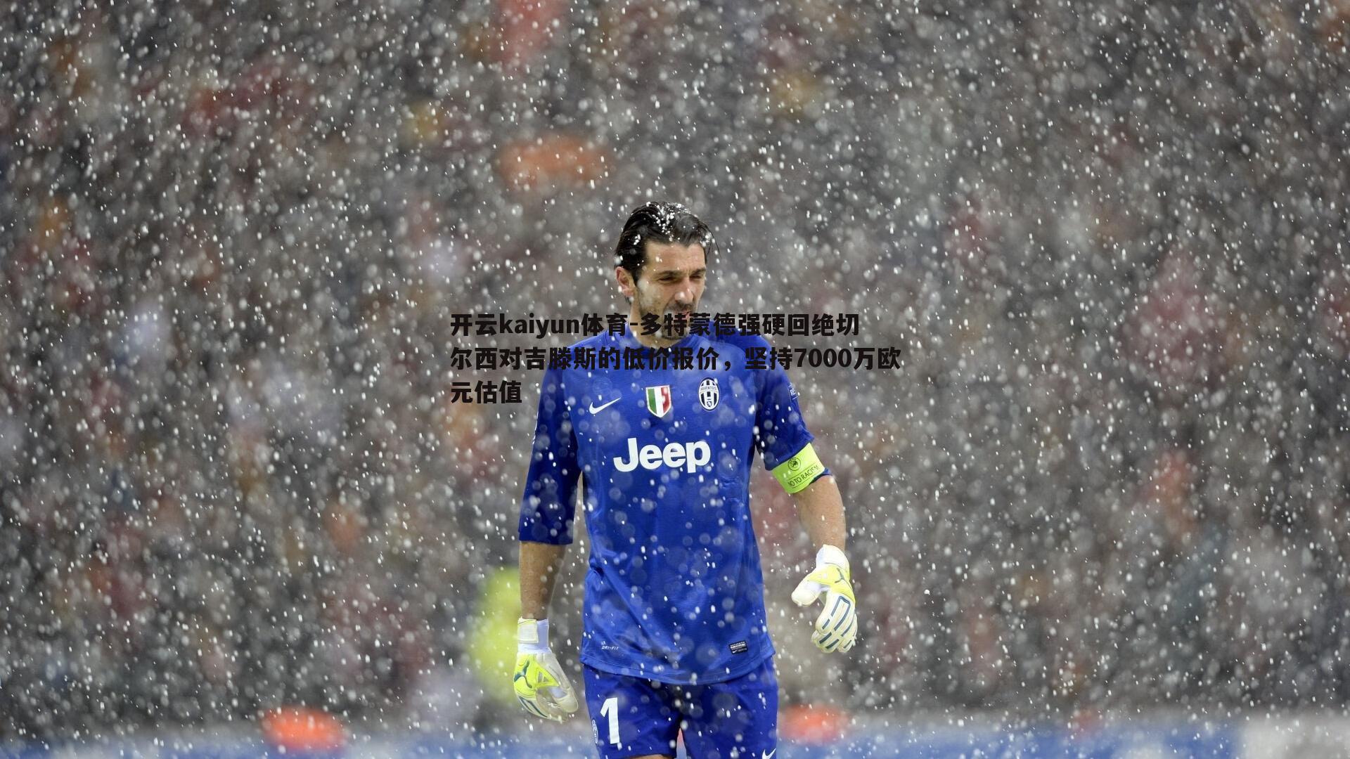 多特蒙德强硬回绝切尔西对吉滕斯的低价报价，坚持7000万欧元估值