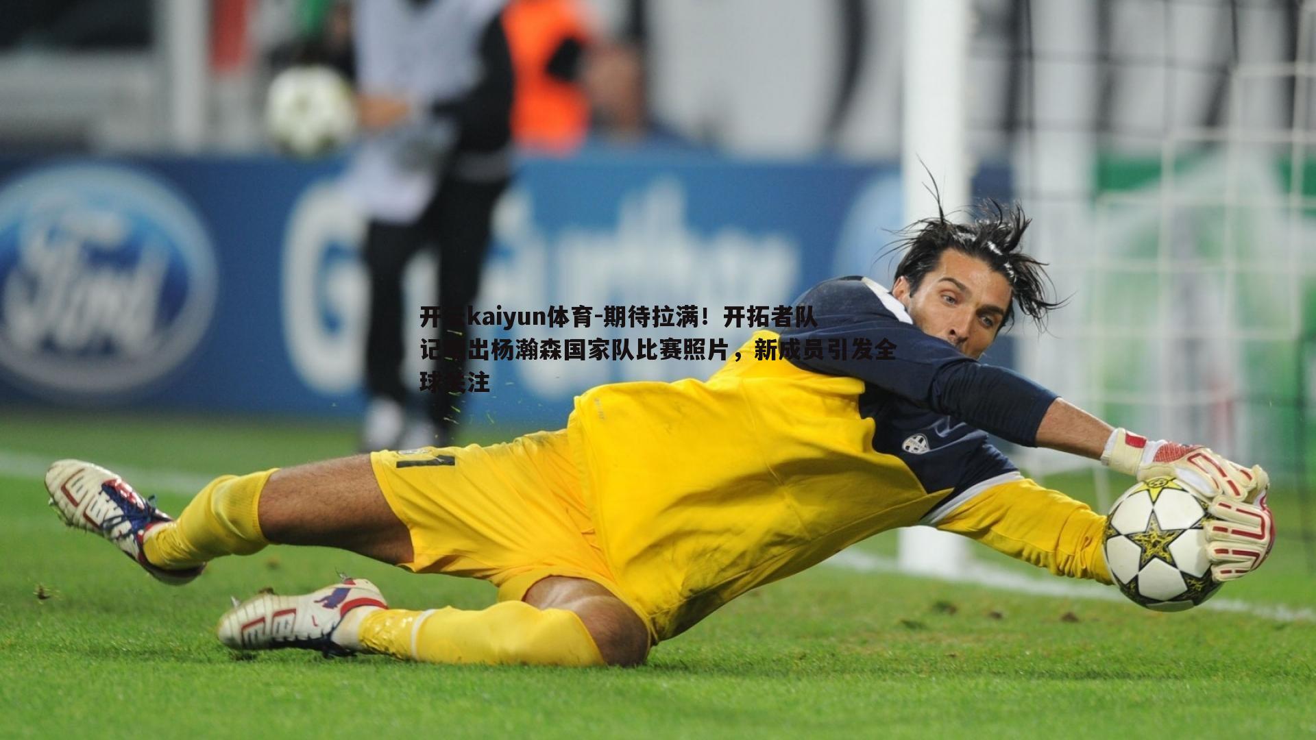 期待拉满!开拓者队记晒出杨瀚森国家队比赛照片,新成员引发全球关注
