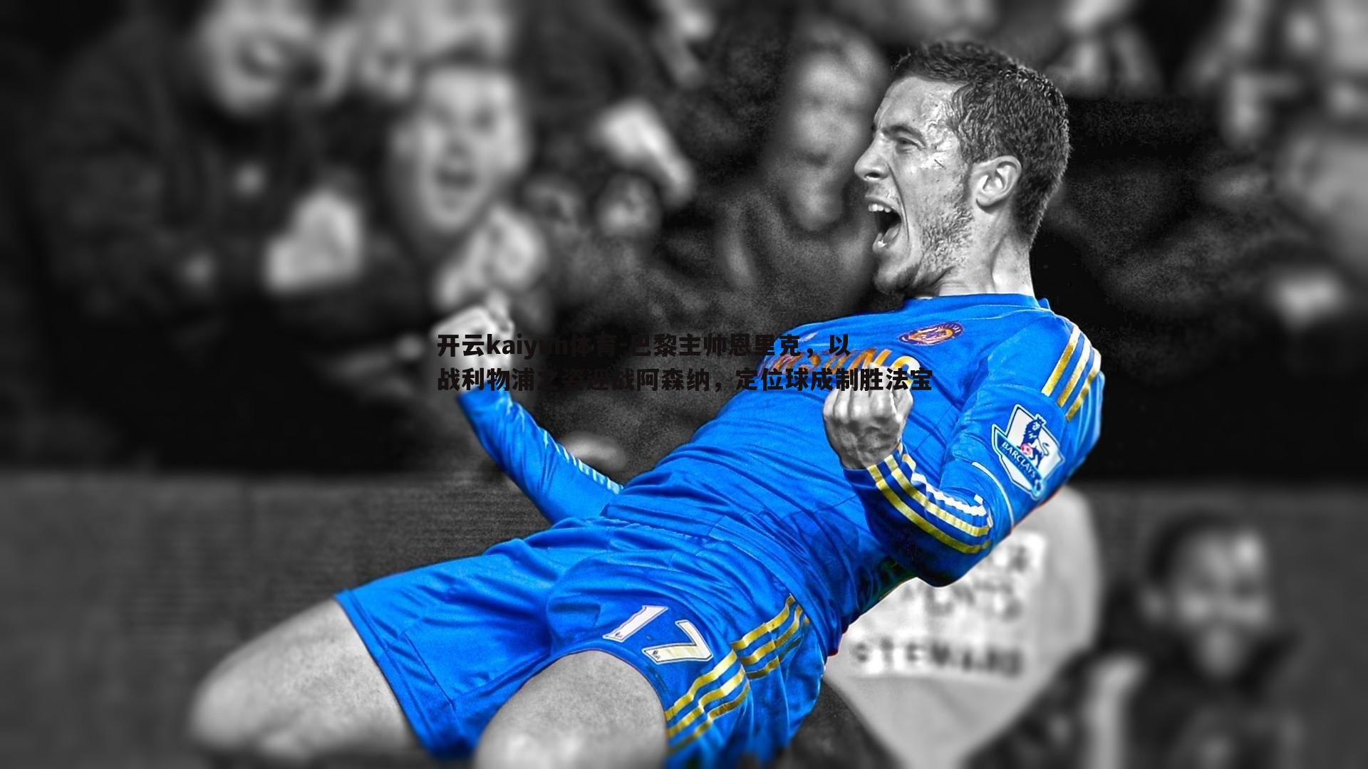 巴黎主帅恩里克,以战利物浦之姿迎战阿森纳,定位球成制胜法宝