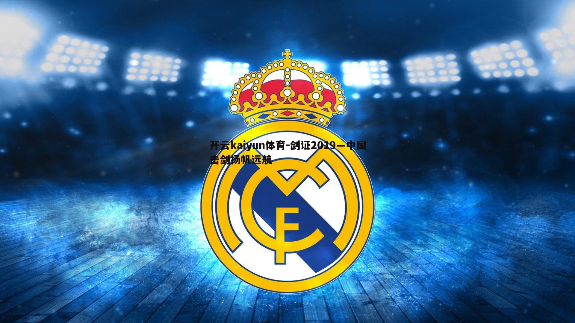 剑证2019—中国击剑扬帆远航