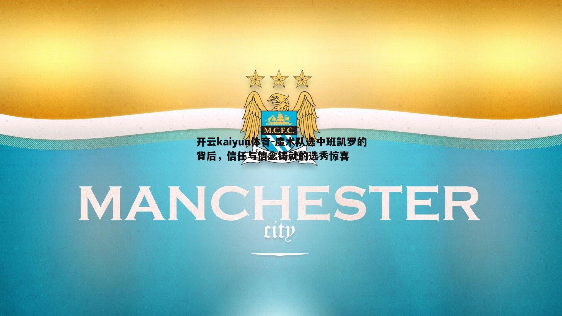 魔术队选中班凯罗的背后，信任与信念铸就的选秀惊喜