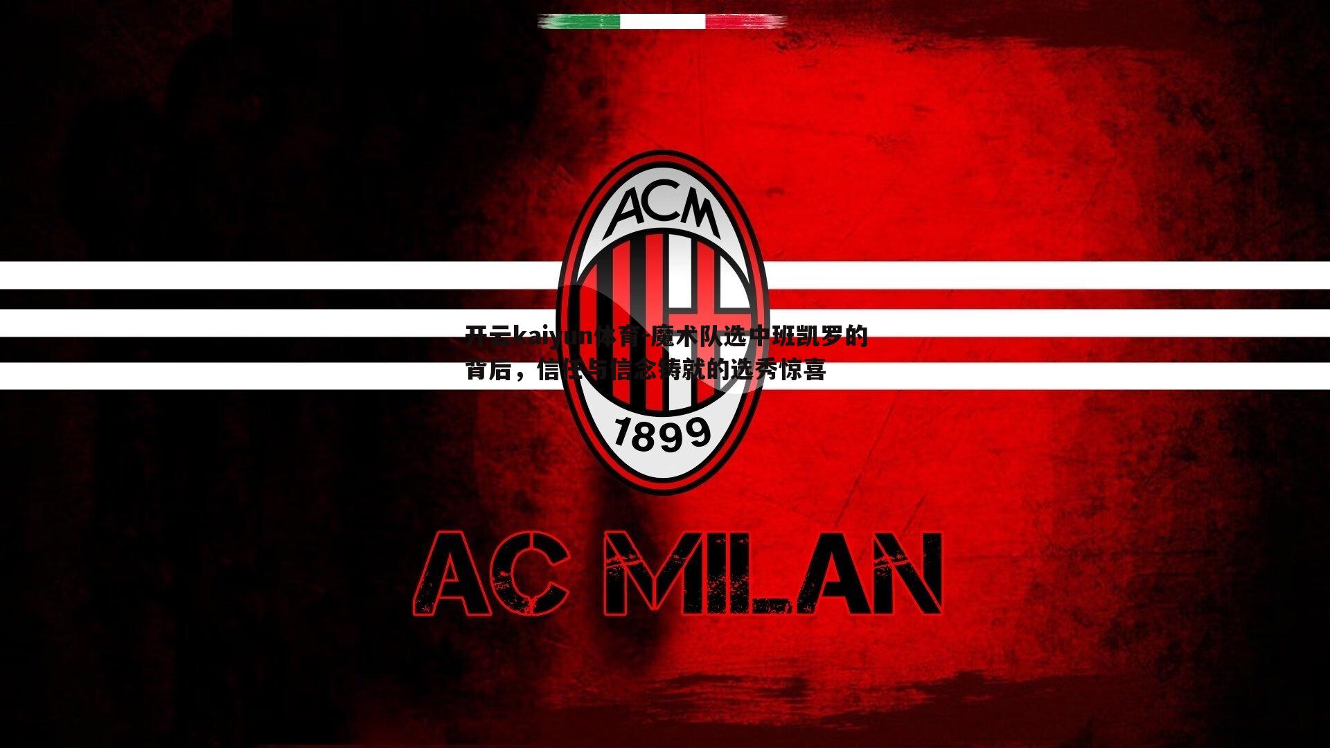 魔术队选中班凯罗的背后，信任与信念铸就的选秀惊喜