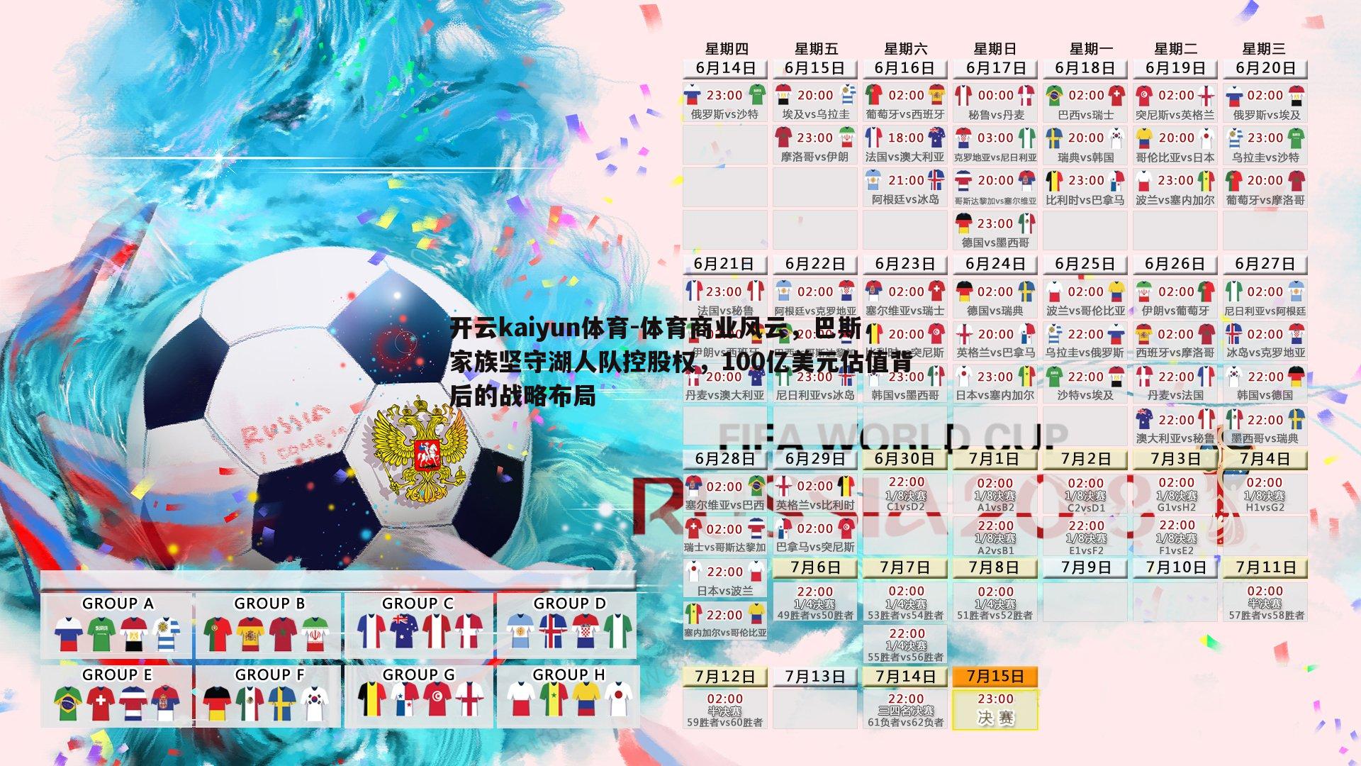 体育商业风云，巴斯家族坚守湖人队控股权，100亿美元估值背后的战略布局