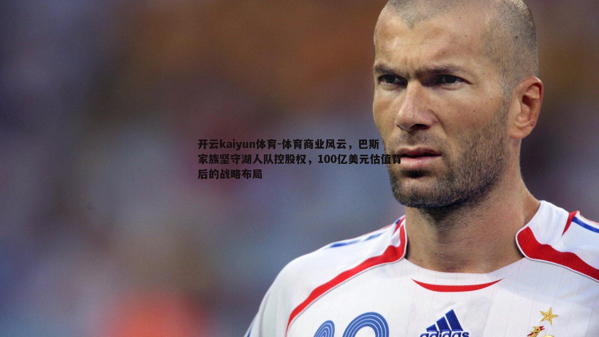 体育商业风云，巴斯家族坚守湖人队控股权，100亿美元估值背后的战略布局