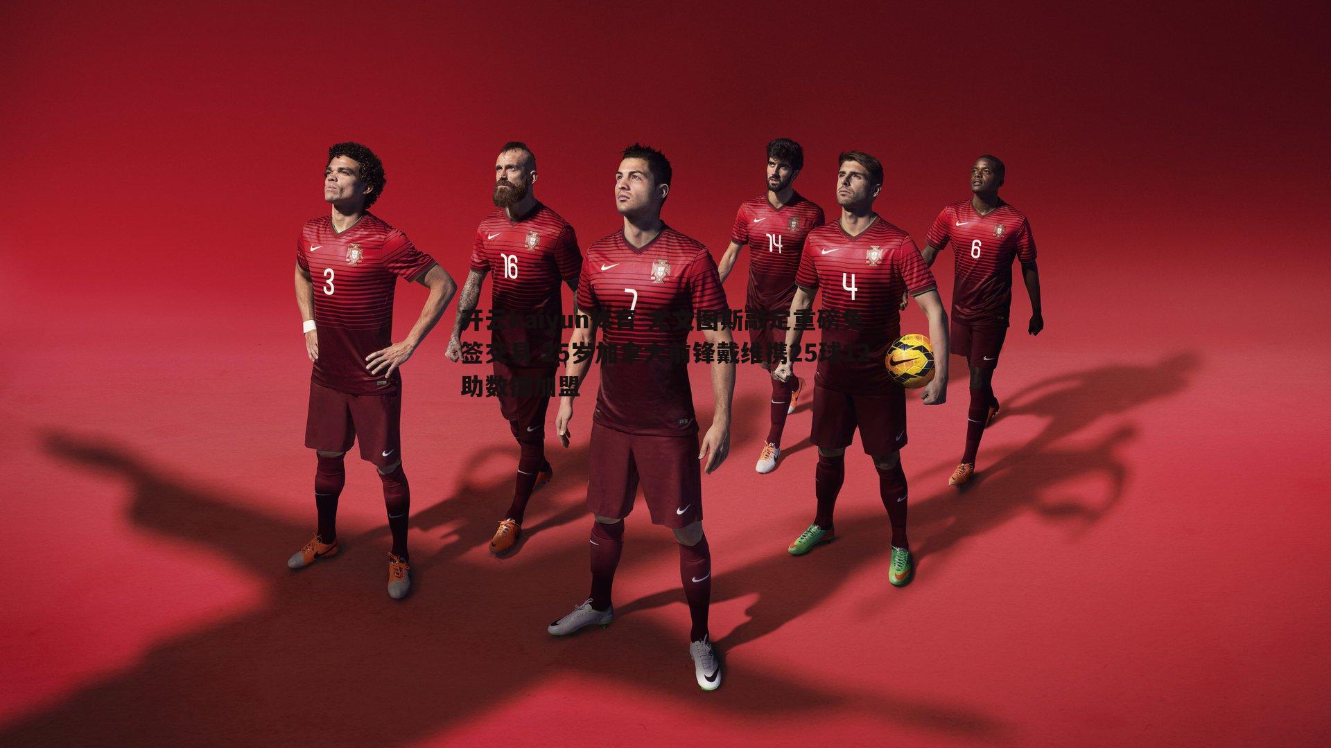 尤文图斯敲定重磅免签交易 25岁加拿大前锋戴维携25球12助数据加盟