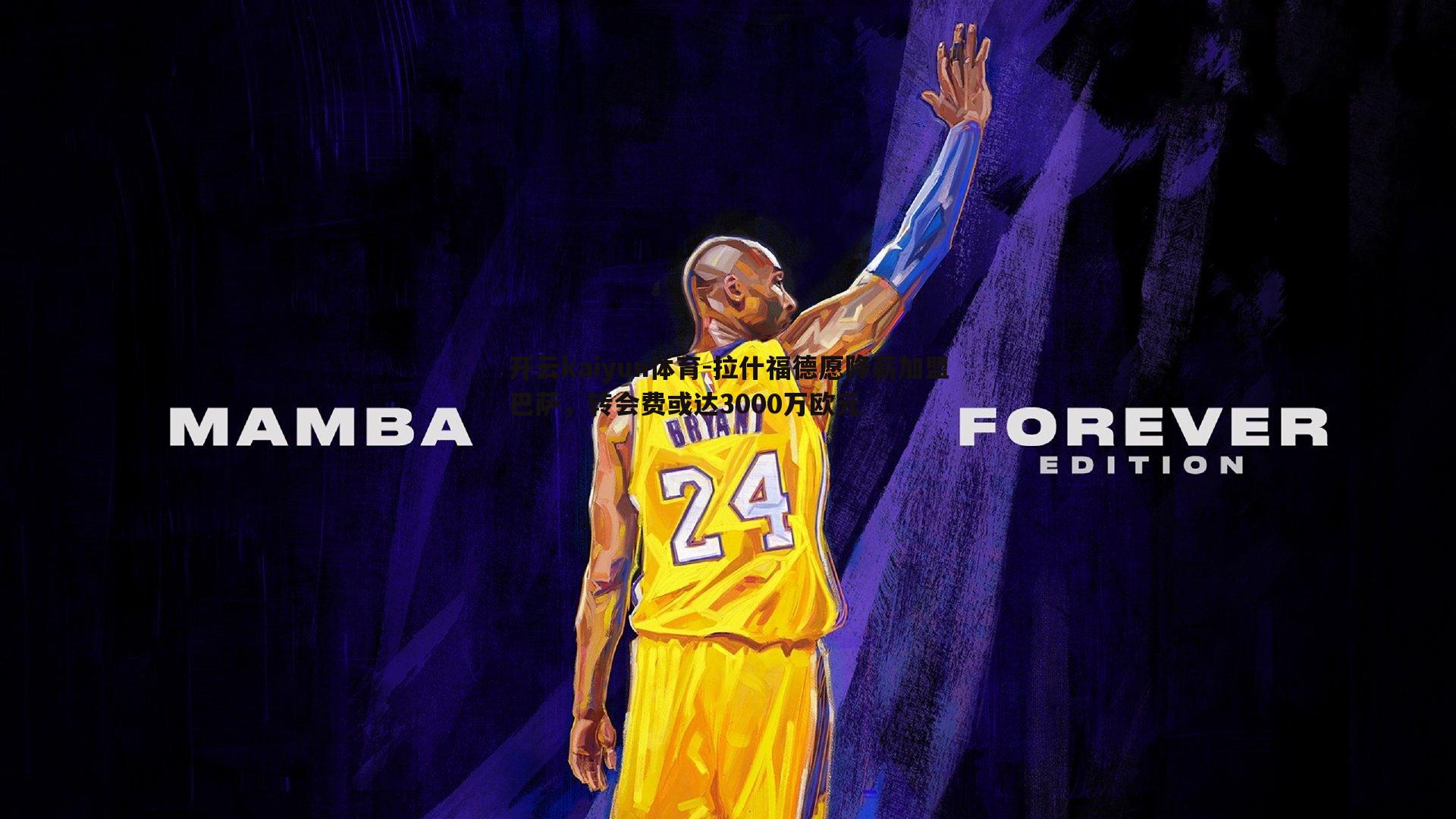 拉什福德愿降薪加盟巴萨,转会费或达3000万欧元