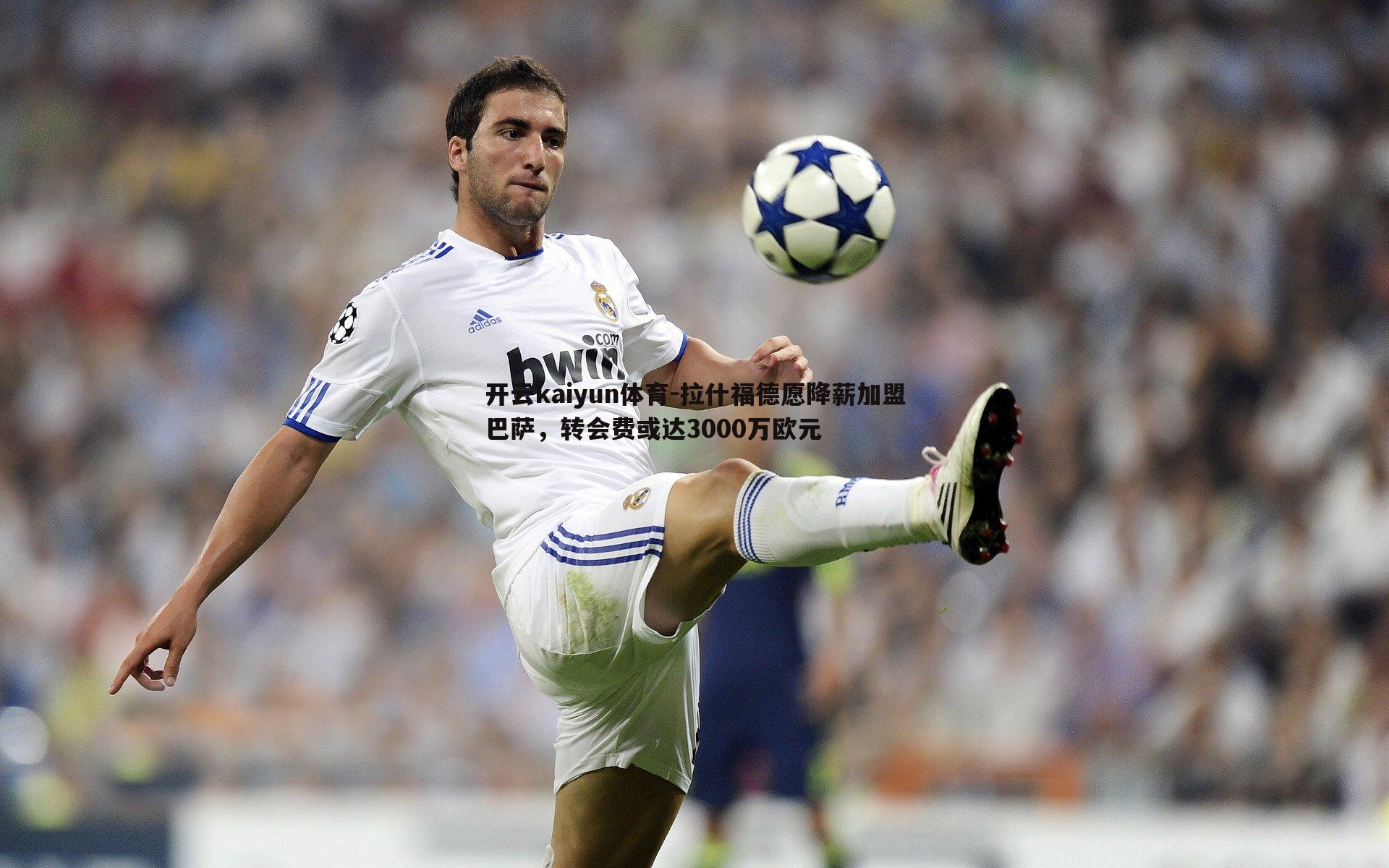 拉什福德愿降薪加盟巴萨,转会费或达3000万欧元