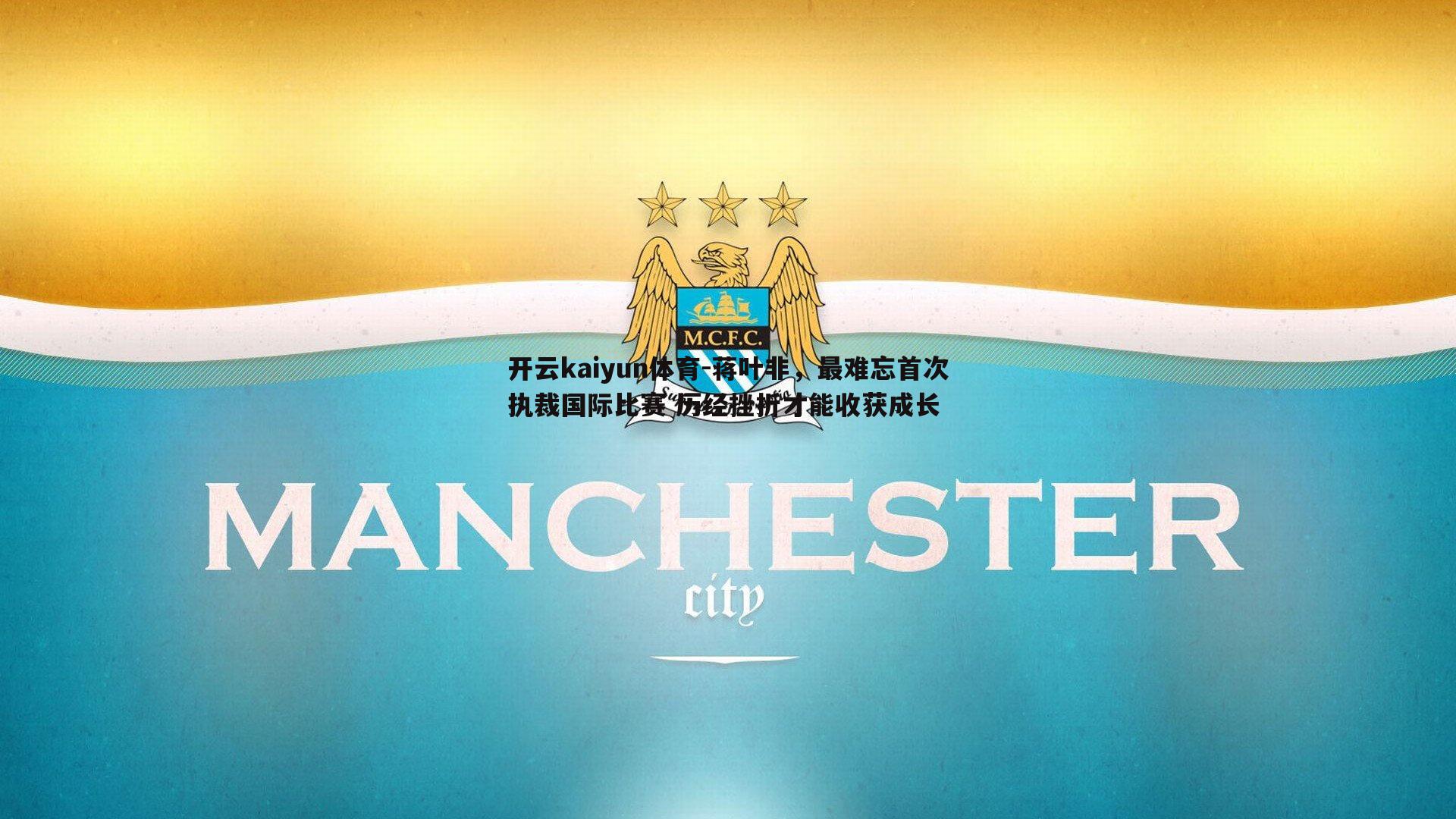 蒋叶非，最难忘首次执裁国际比赛 历经挫折才能收获成长