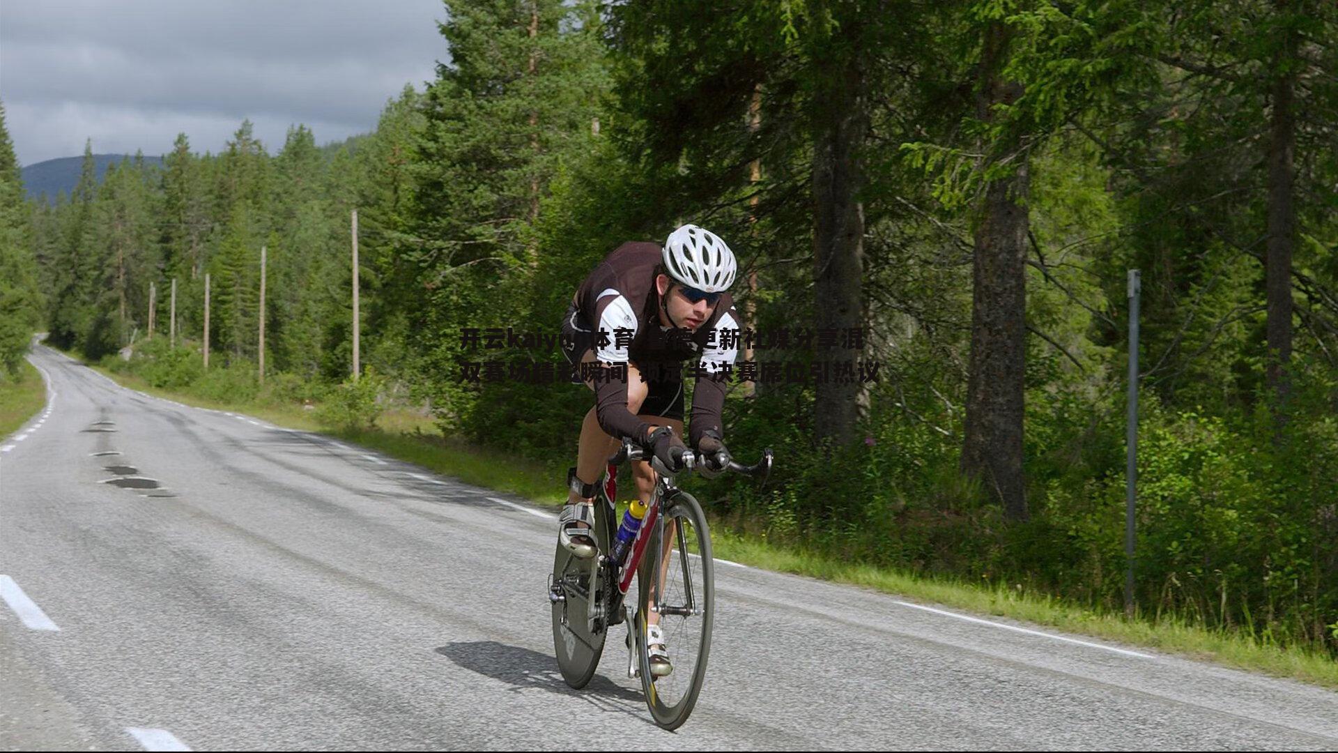 鲁德更新社媒分享混双赛场精彩瞬间 锁定半决赛席位引热议