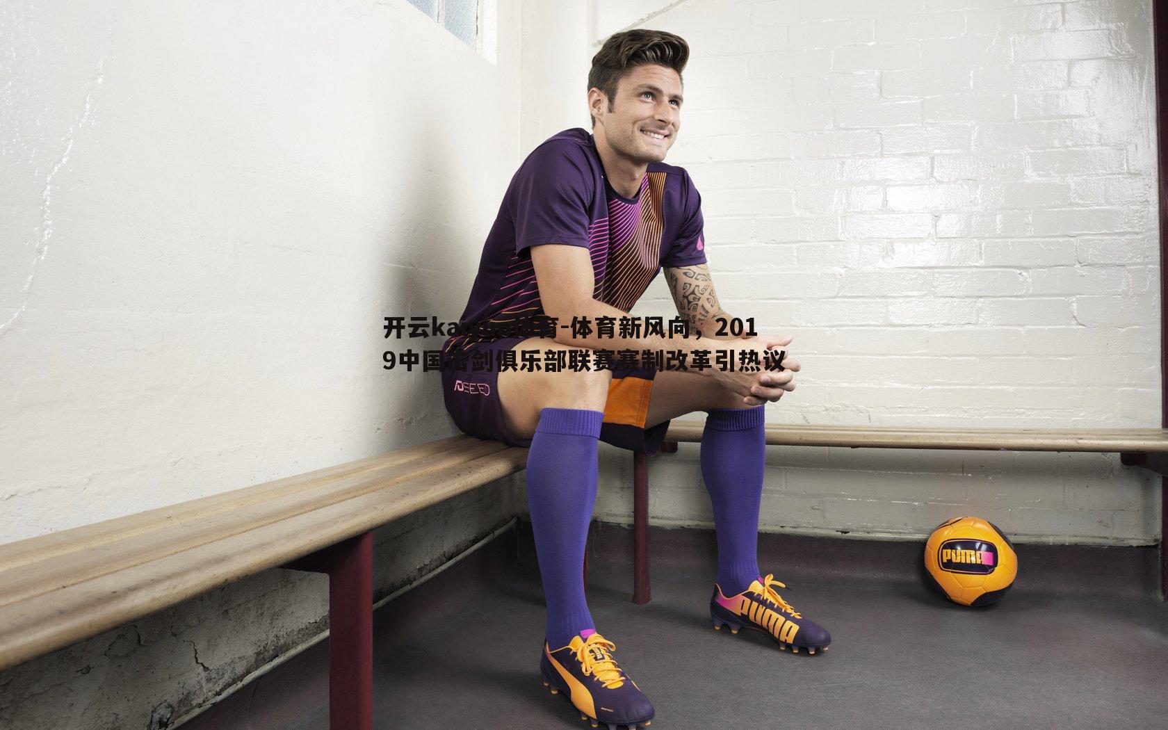 体育新风向，2019中国击剑俱乐部联赛赛制改革引热议