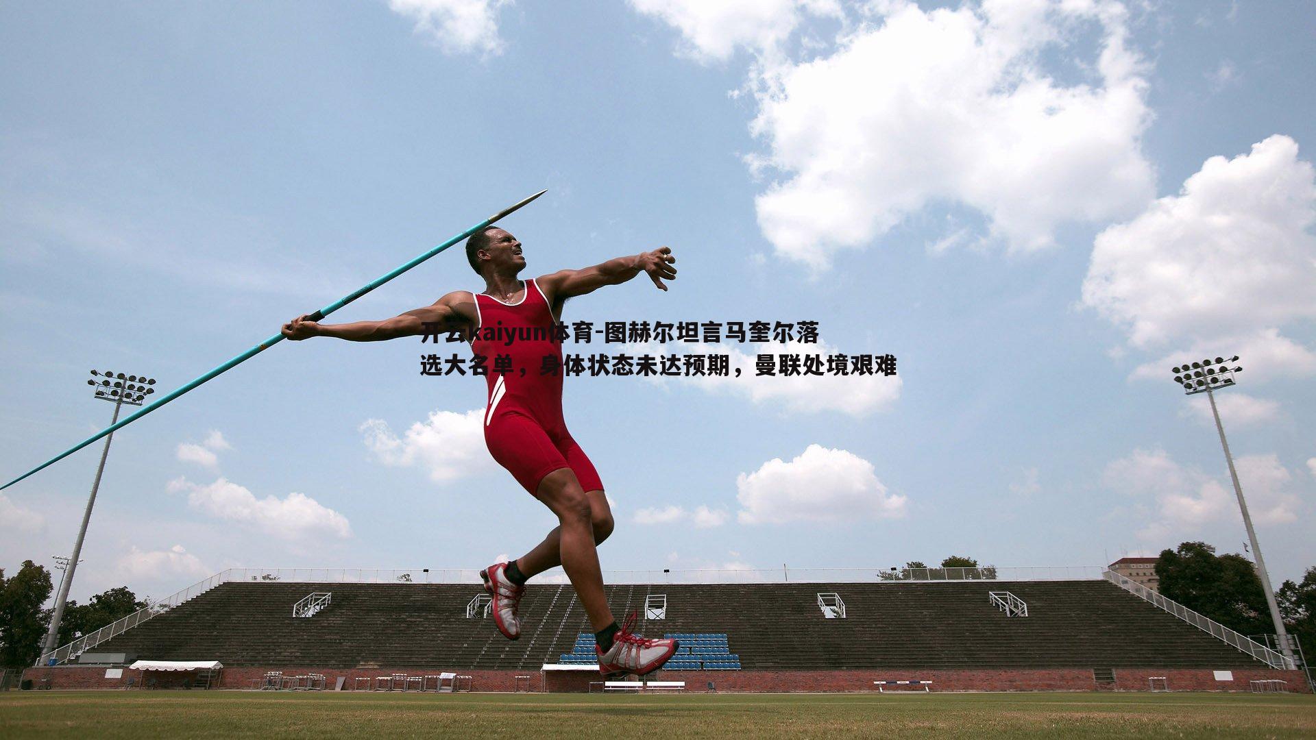 图赫尔坦言马奎尔落选大名单，身体状态未达预期，曼联处境艰难