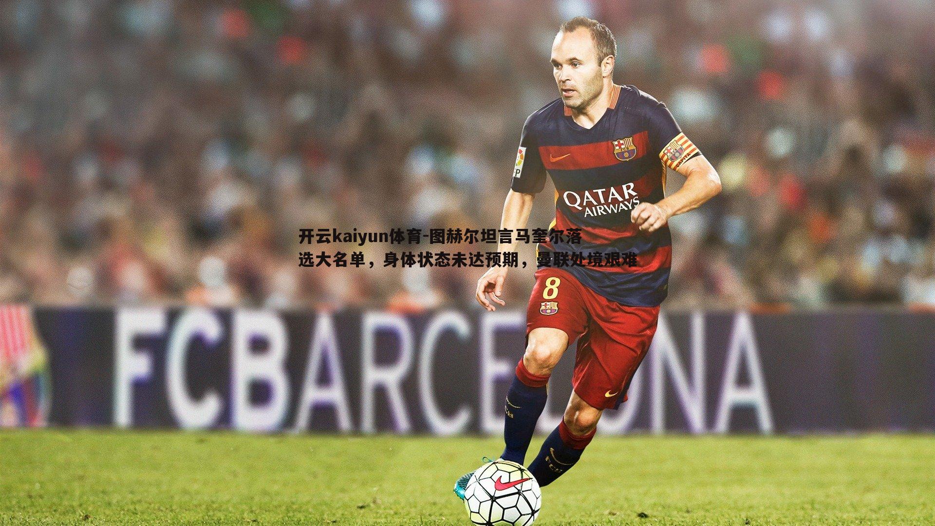 图赫尔坦言马奎尔落选大名单，身体状态未达预期，曼联处境艰难