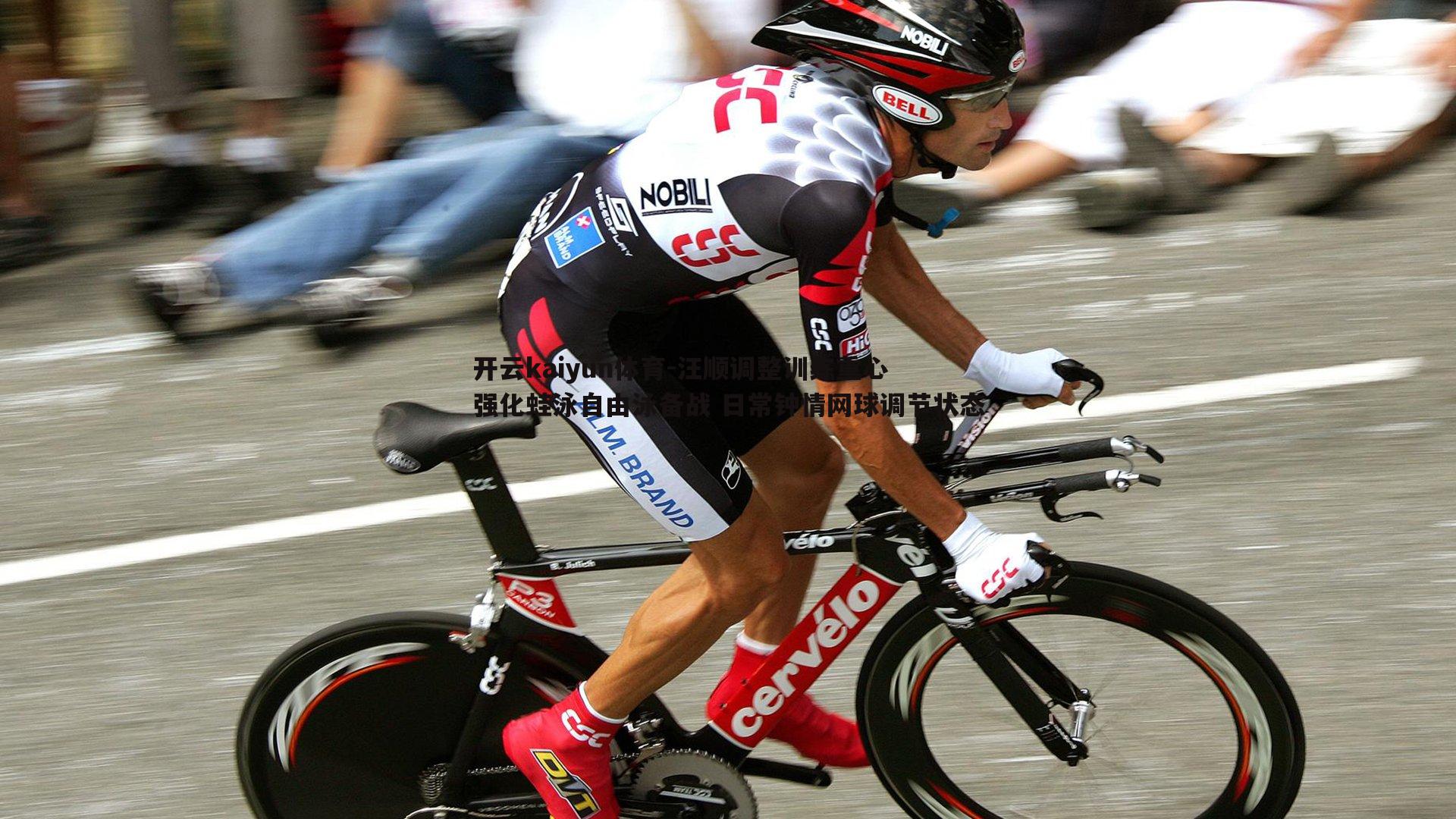 汪顺调整训练重心 强化蛙泳自由泳备战 日常钟情网球调节状态