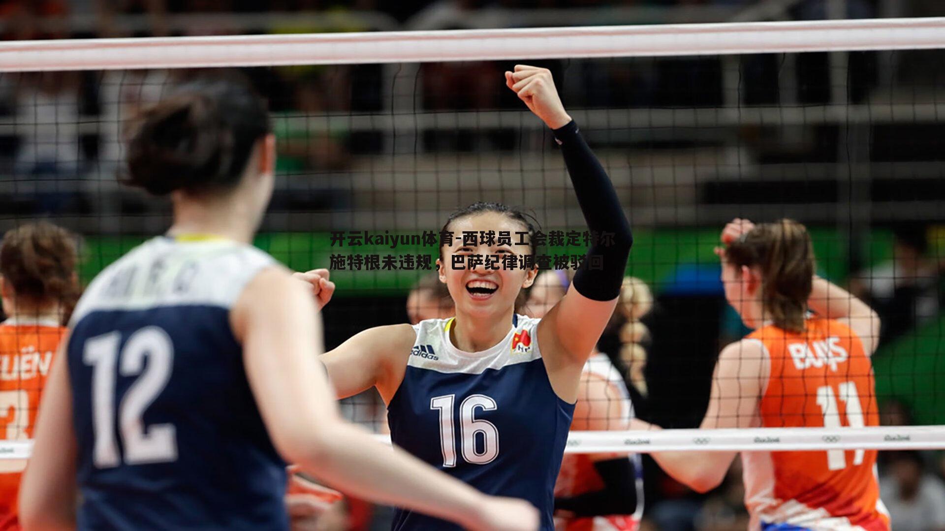 西球员工会裁定特尔施特根未违规，巴萨纪律调查被驳回