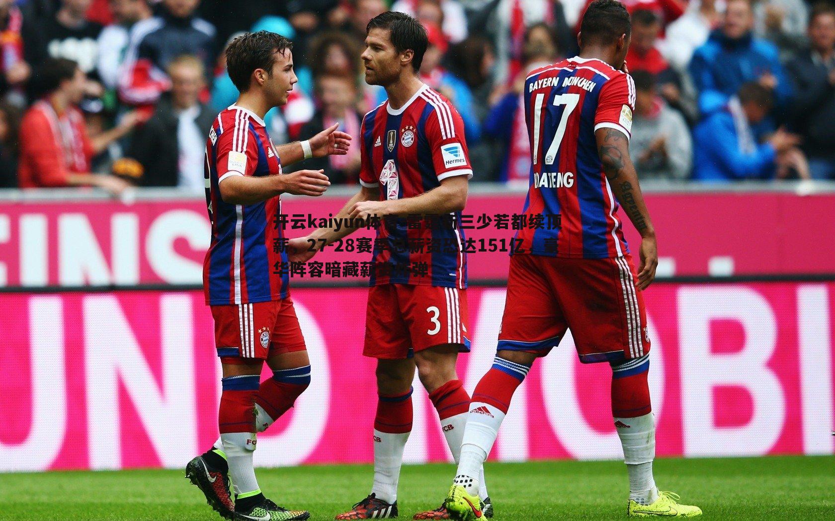 雷霆新三少若都续顶薪，27-28赛季总薪资恐达151亿，豪华阵容暗藏薪资炸弹