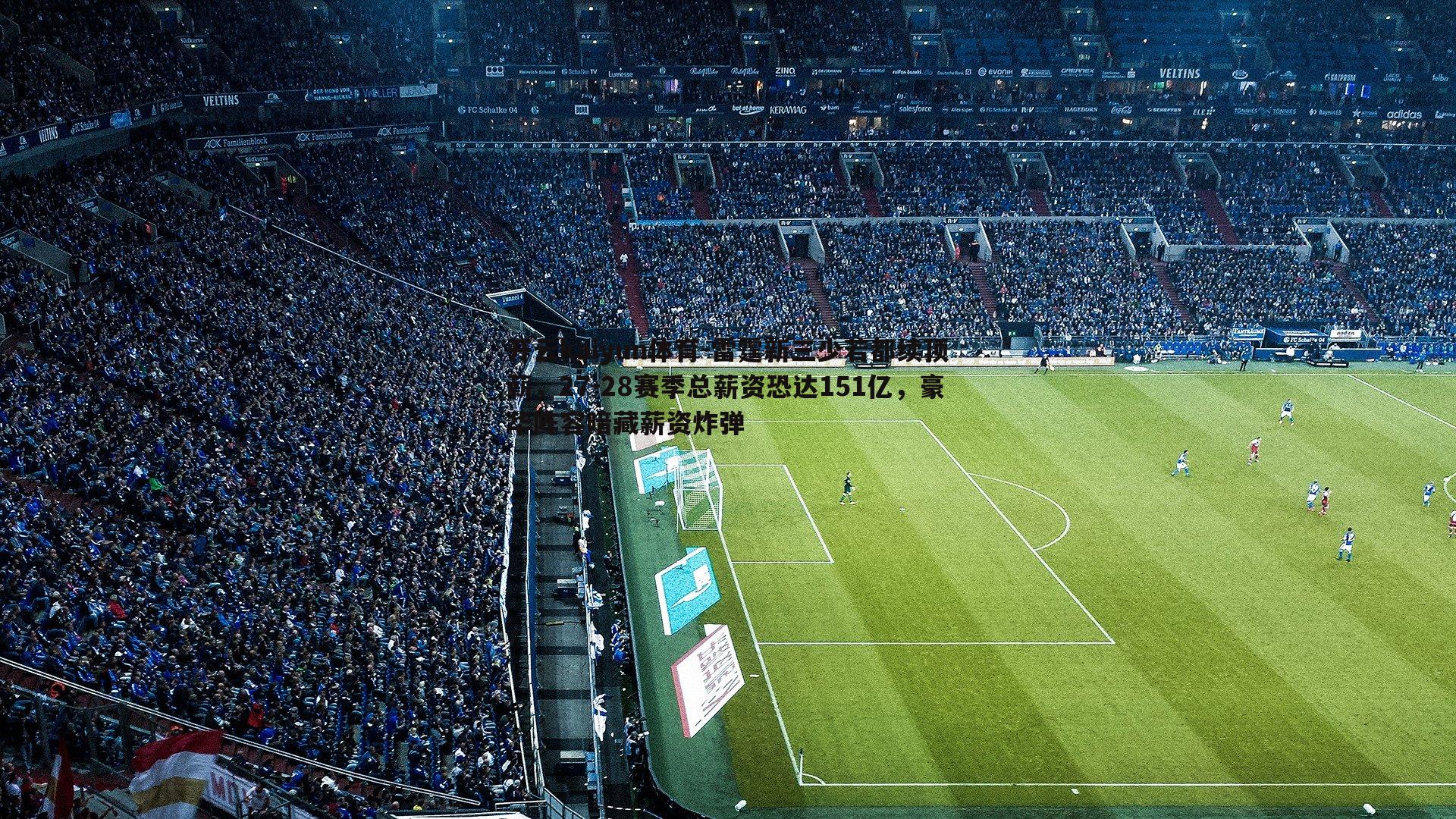 雷霆新三少若都续顶薪，27-28赛季总薪资恐达151亿，豪华阵容暗藏薪资炸弹